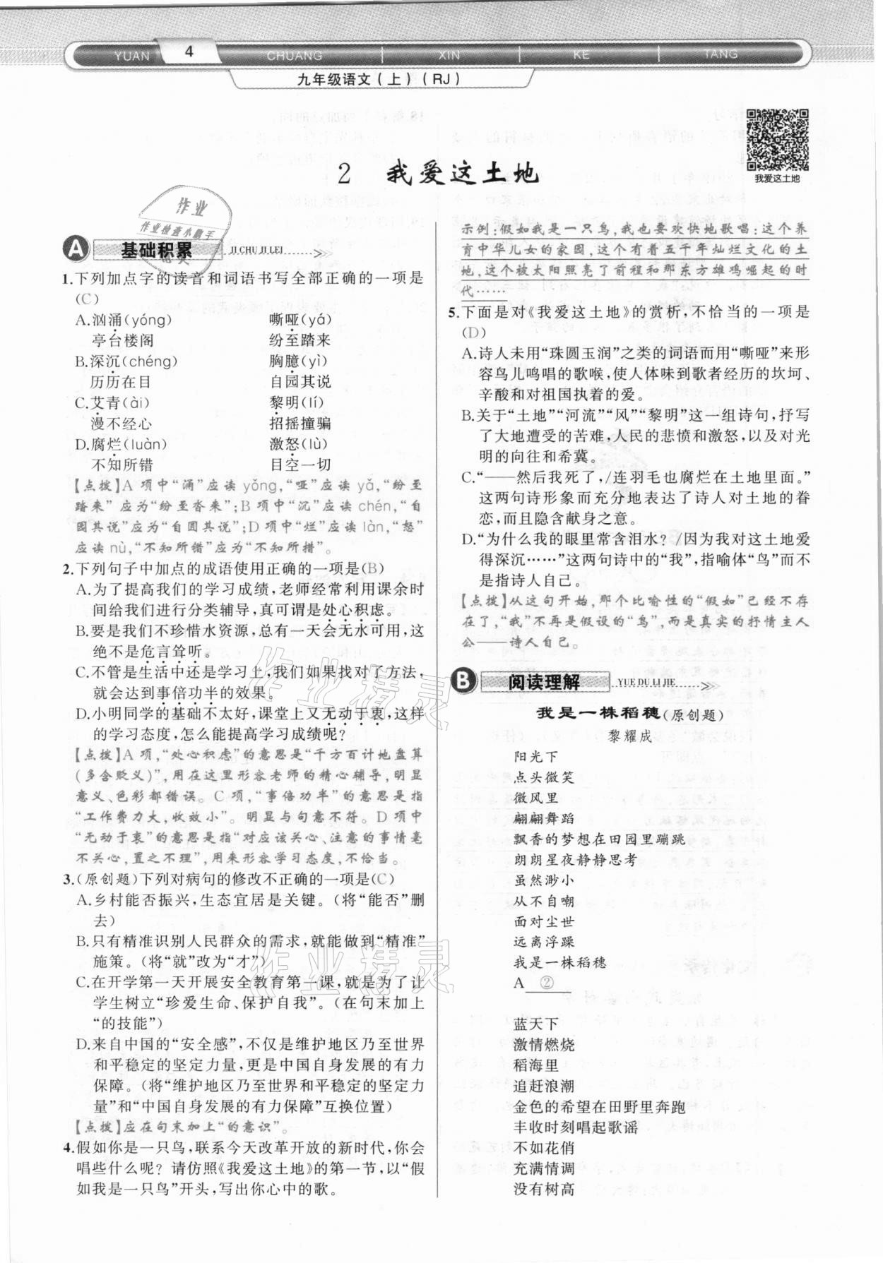 2020年原創(chuàng)新課堂九年級(jí)語文上冊(cè)人教版達(dá)州專版 參考答案第4頁(yè)