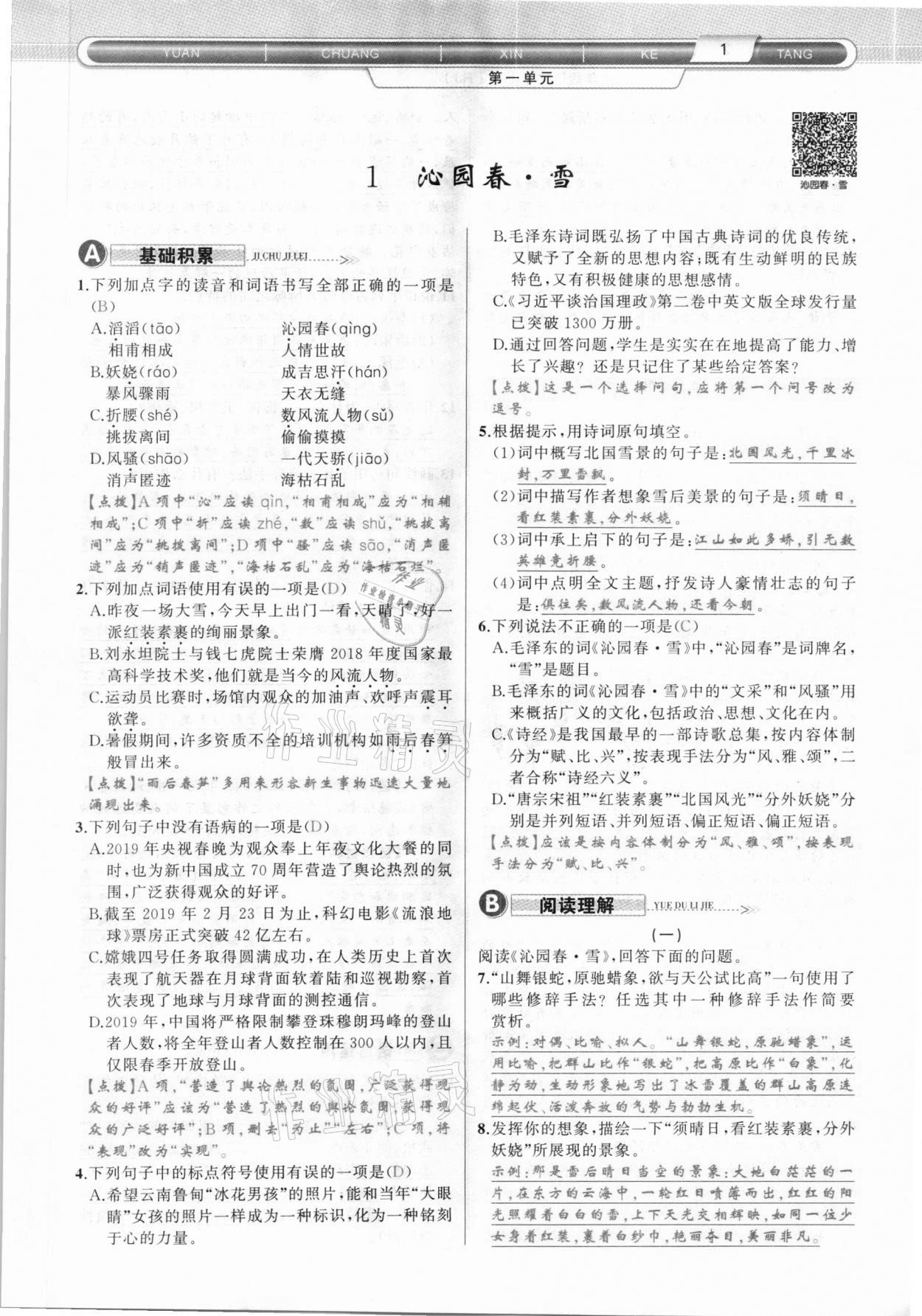 2020年原創(chuàng)新課堂九年級語文上冊人教版達州專版 參考答案第1頁