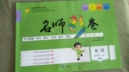 2020年名師彩卷四年級(jí)英語上冊(cè)人教PEP版