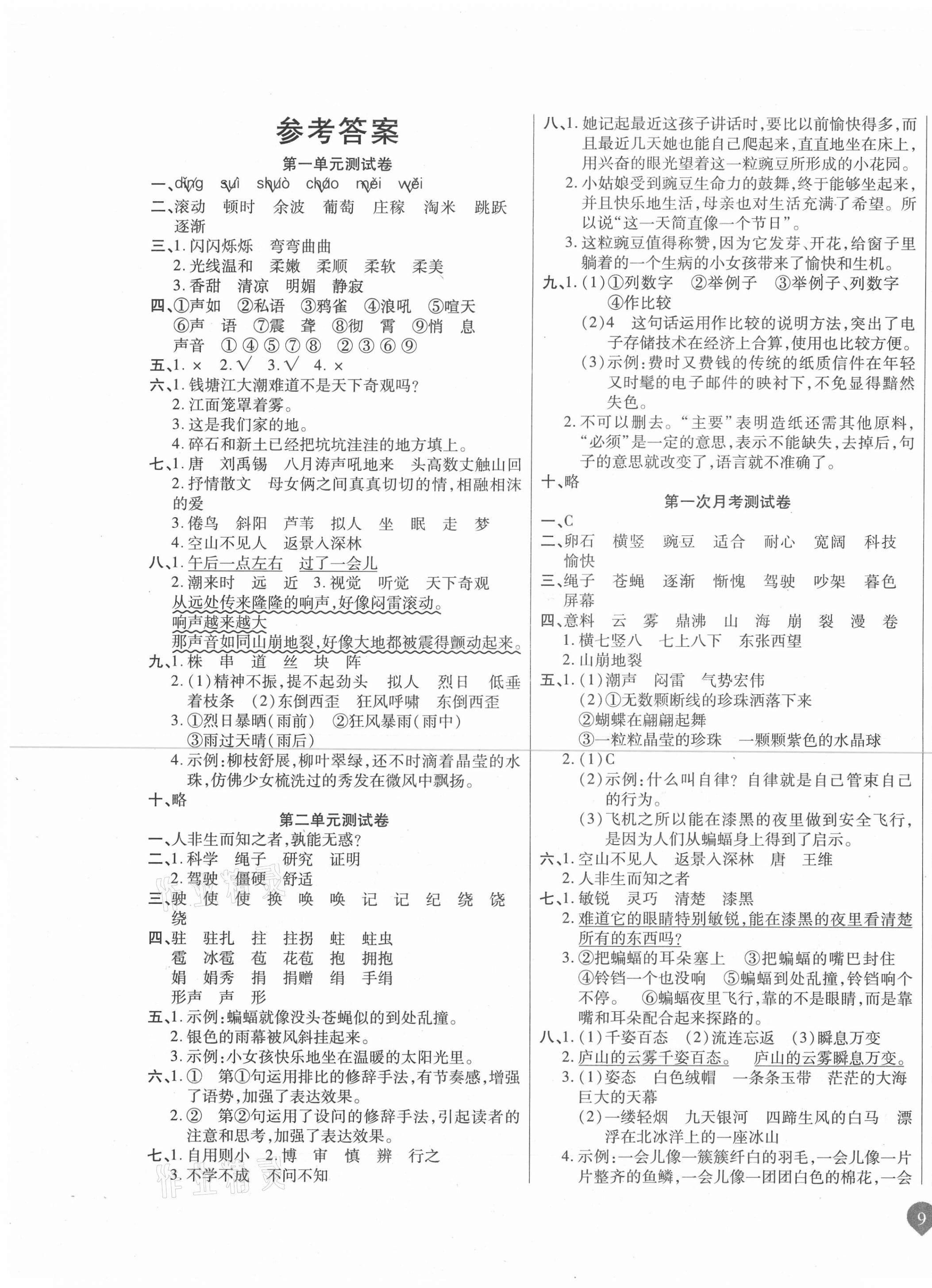 2020年名師彩卷四年級語文上冊部編版 參考答案第1頁