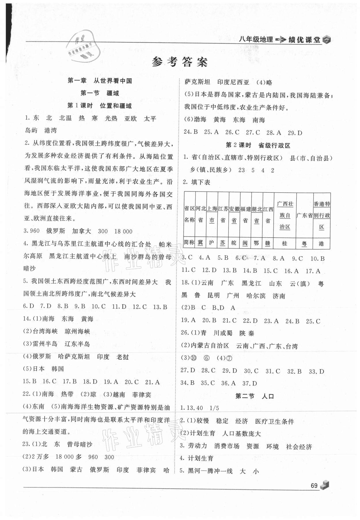 2020年績優(yōu)課堂高效提升滿分備考八年級地理上冊人教版 第1頁