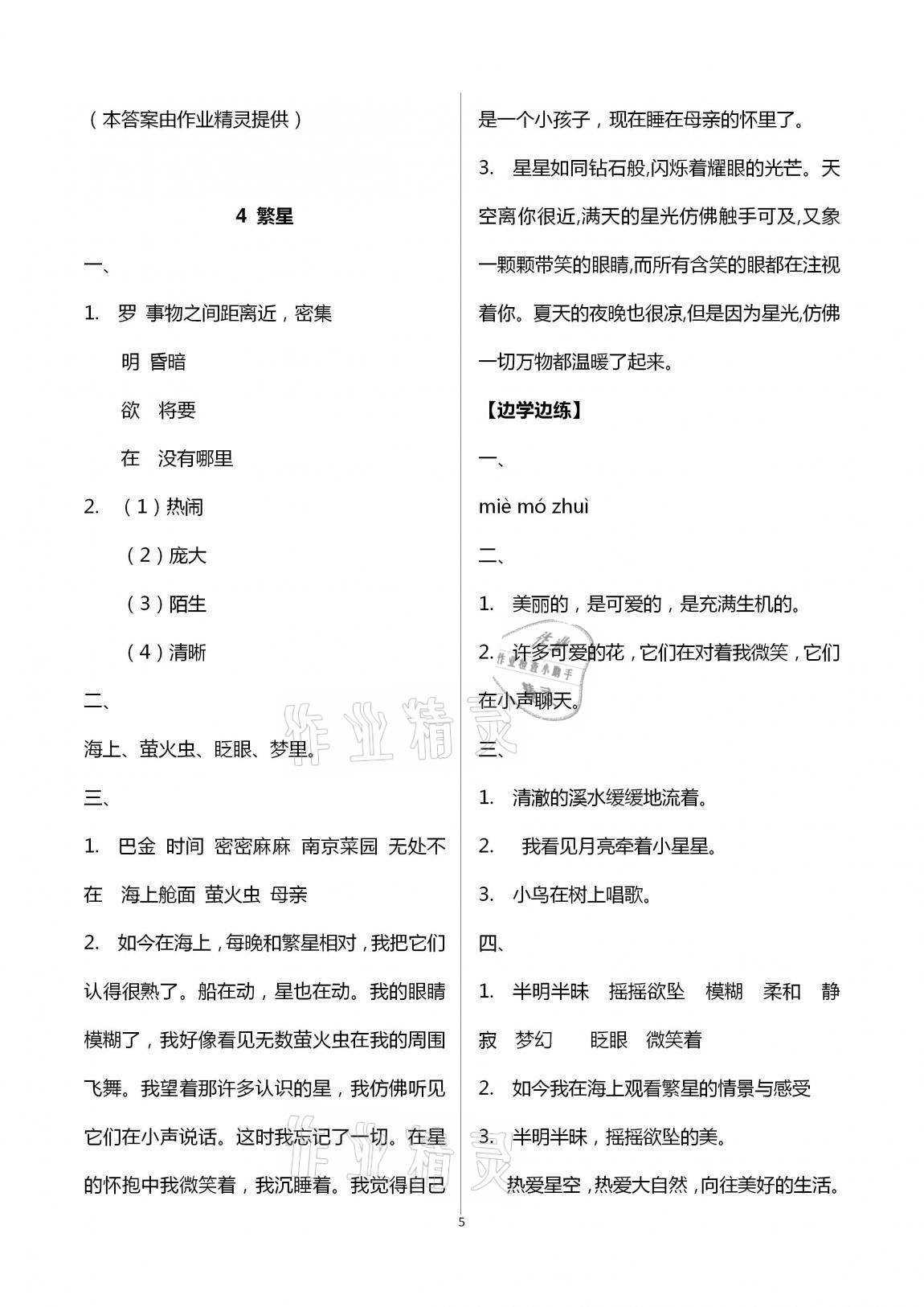 2020年小学同步练习册四年级语文上册人教版青岛出版社 第5页