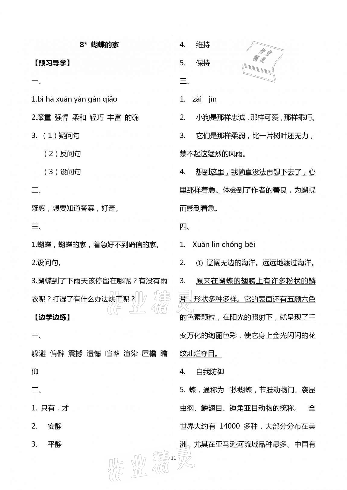 2020年小学同步练习册四年级语文上册人教版青岛出版社 第11页