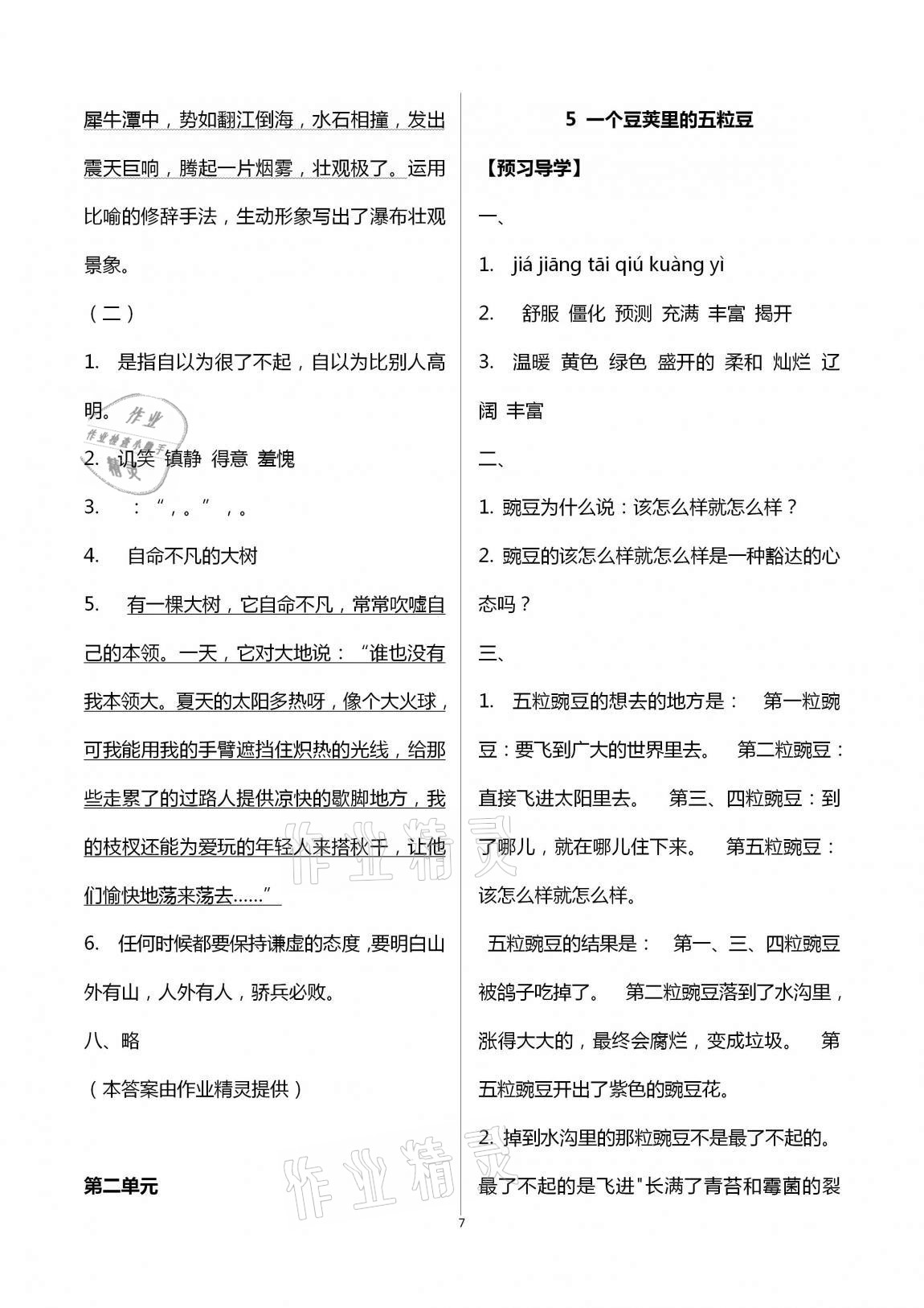 2020年小學(xué)同步練習(xí)冊(cè)四年級(jí)語(yǔ)文上冊(cè)人教版青島出版社 第7頁(yè)