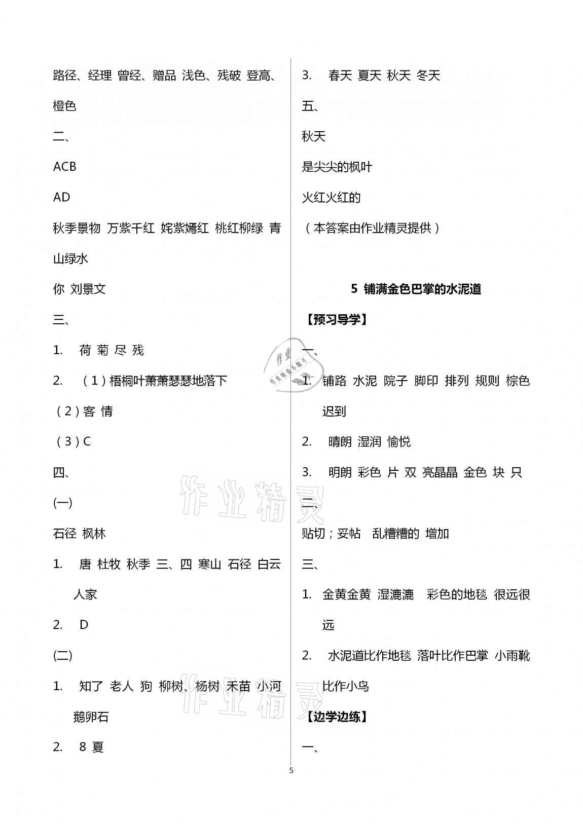 2020年小學(xué)同步練習(xí)冊三年級語文上冊人教版青島出版社 第5頁