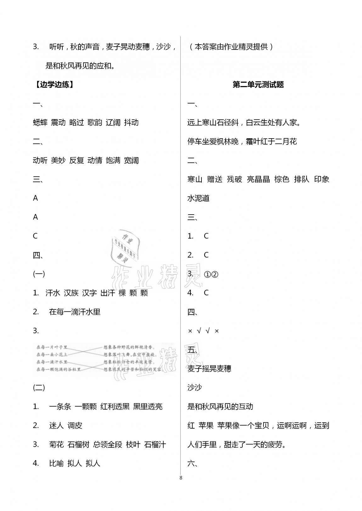 2020年小學(xué)同步練習(xí)冊(cè)三年級(jí)語(yǔ)文上冊(cè)人教版青島出版社 第8頁(yè)