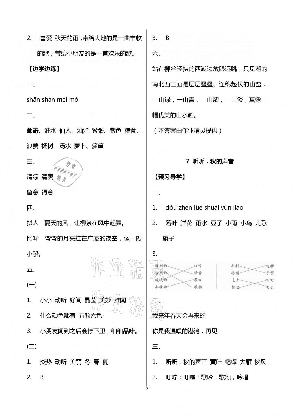 2020年小學(xué)同步練習(xí)冊三年級語文上冊人教版青島出版社 第7頁