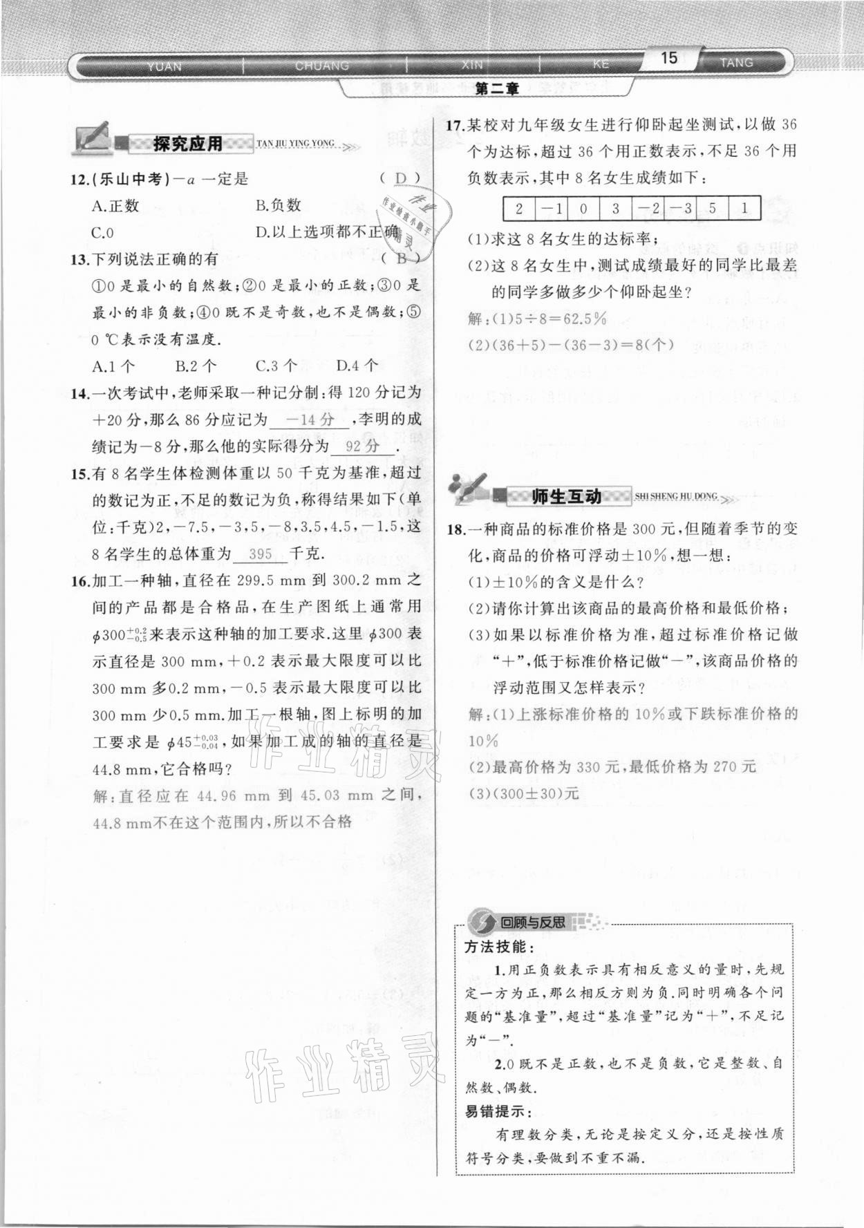 2020年原創(chuàng)新課堂七年級(jí)數(shù)學(xué)上冊(cè)北師大版達(dá)州專版 參考答案第15頁(yè)