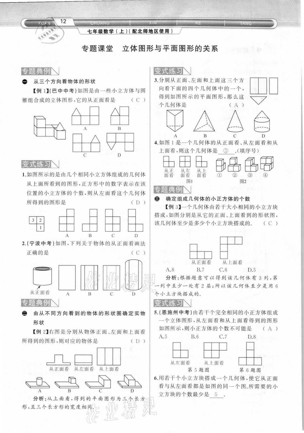 2020年原創(chuàng)新課堂七年級數(shù)學(xué)上冊北師大版達州專版 參考答案第12頁