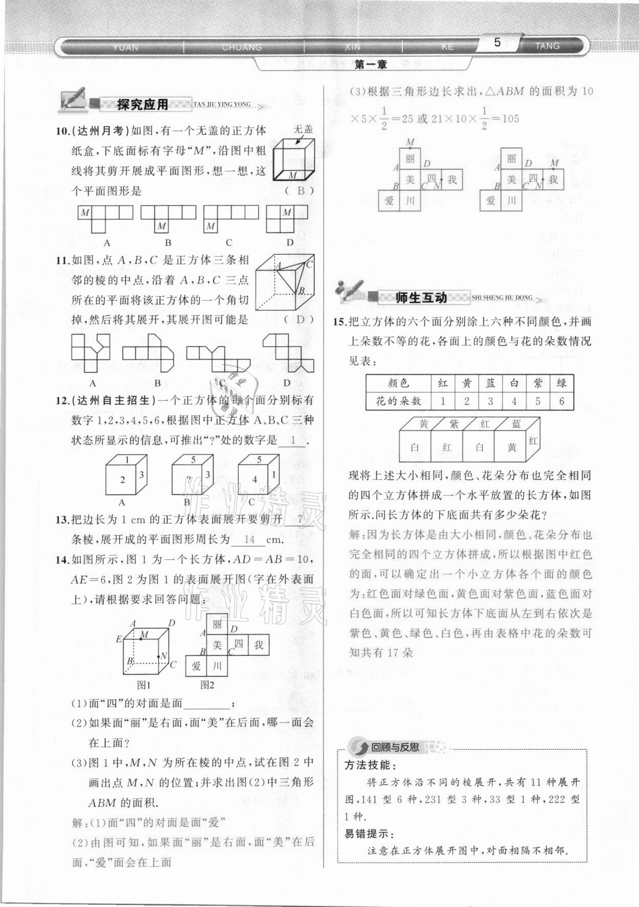 2020年原創(chuàng)新課堂七年級數(shù)學上冊北師大版達州專版 參考答案第5頁