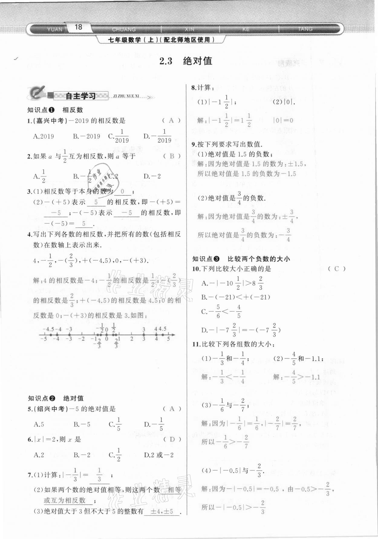 2020年原創(chuàng)新課堂七年級數(shù)學(xué)上冊北師大版達(dá)州專版 參考答案第18頁