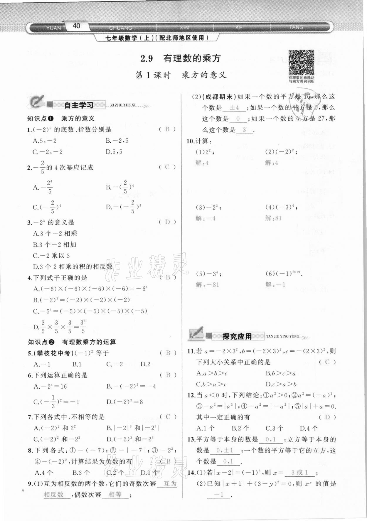 2020年原创新课堂七年级数学上册北师大版达州专版&nbsp;参考答案第40页