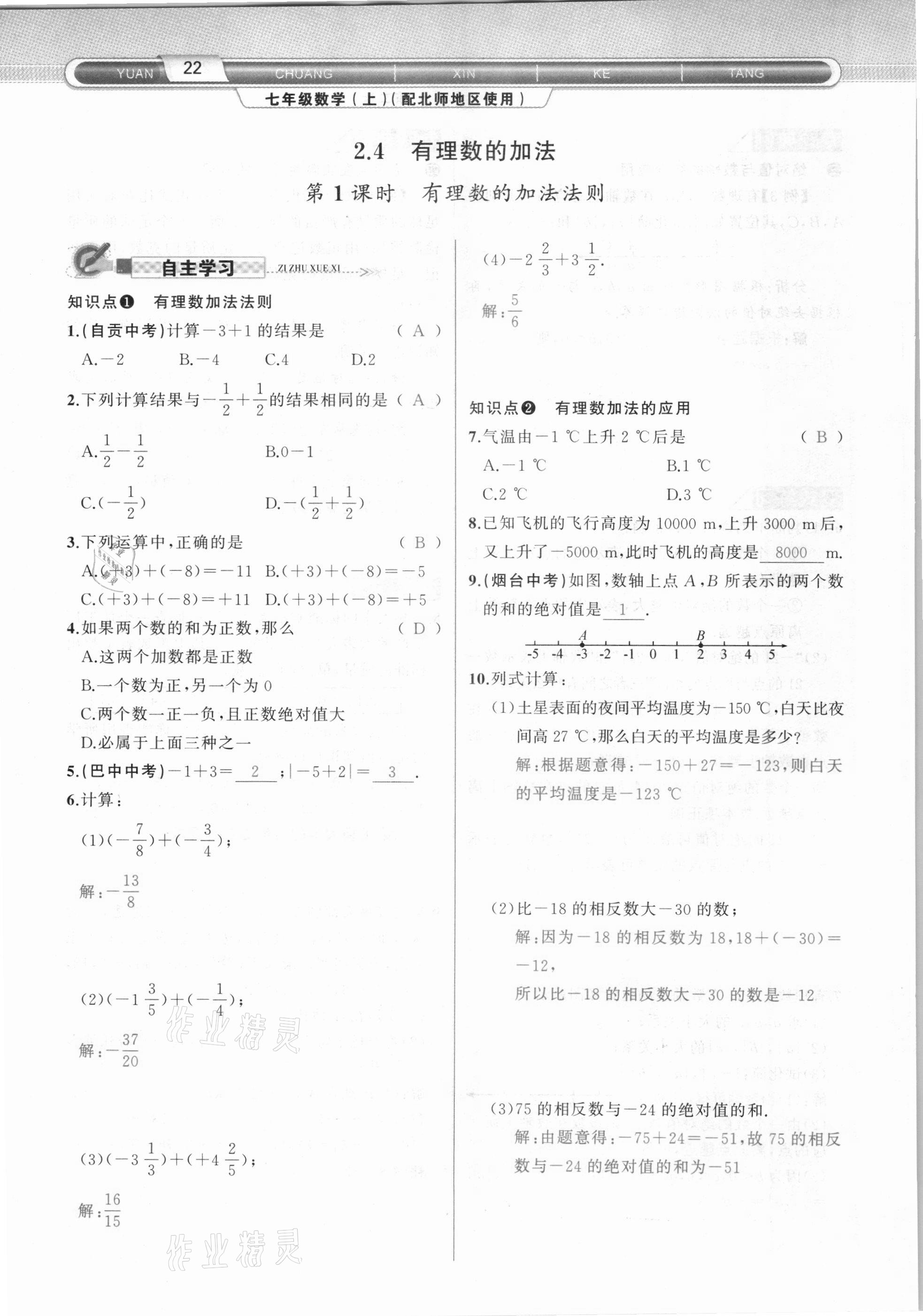 2020年原創(chuàng)新課堂七年級數(shù)學(xué)上冊北師大版達州專版 參考答案第22頁