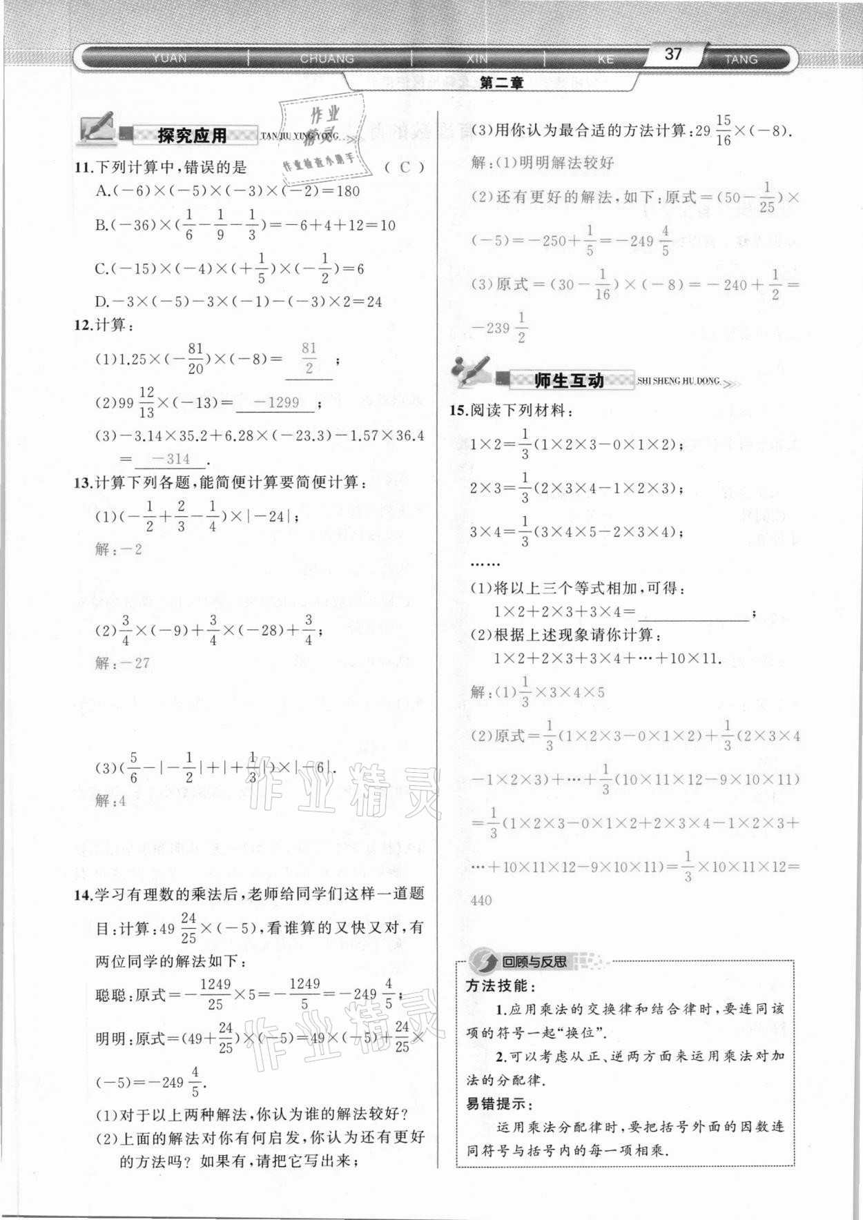 2020年原創(chuàng)新課堂七年級數(shù)學(xué)上冊北師大版達(dá)州專版 參考答案第37頁