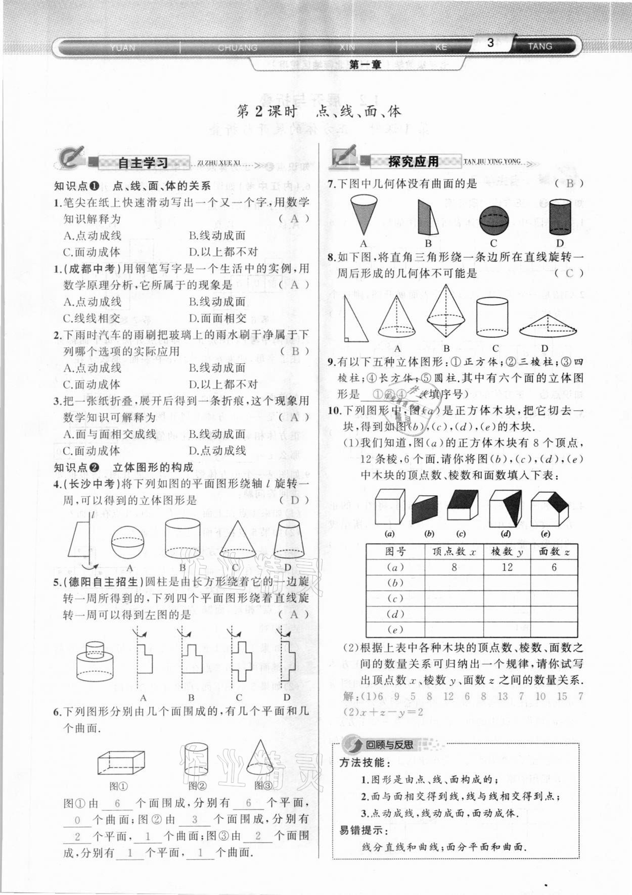 2020年原創(chuàng)新課堂七年級數(shù)學(xué)上冊北師大版達州專版 參考答案第3頁