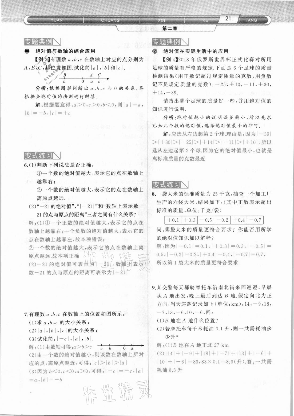 2020年原創(chuàng)新課堂七年級數(shù)學上冊北師大版達州專版 參考答案第21頁