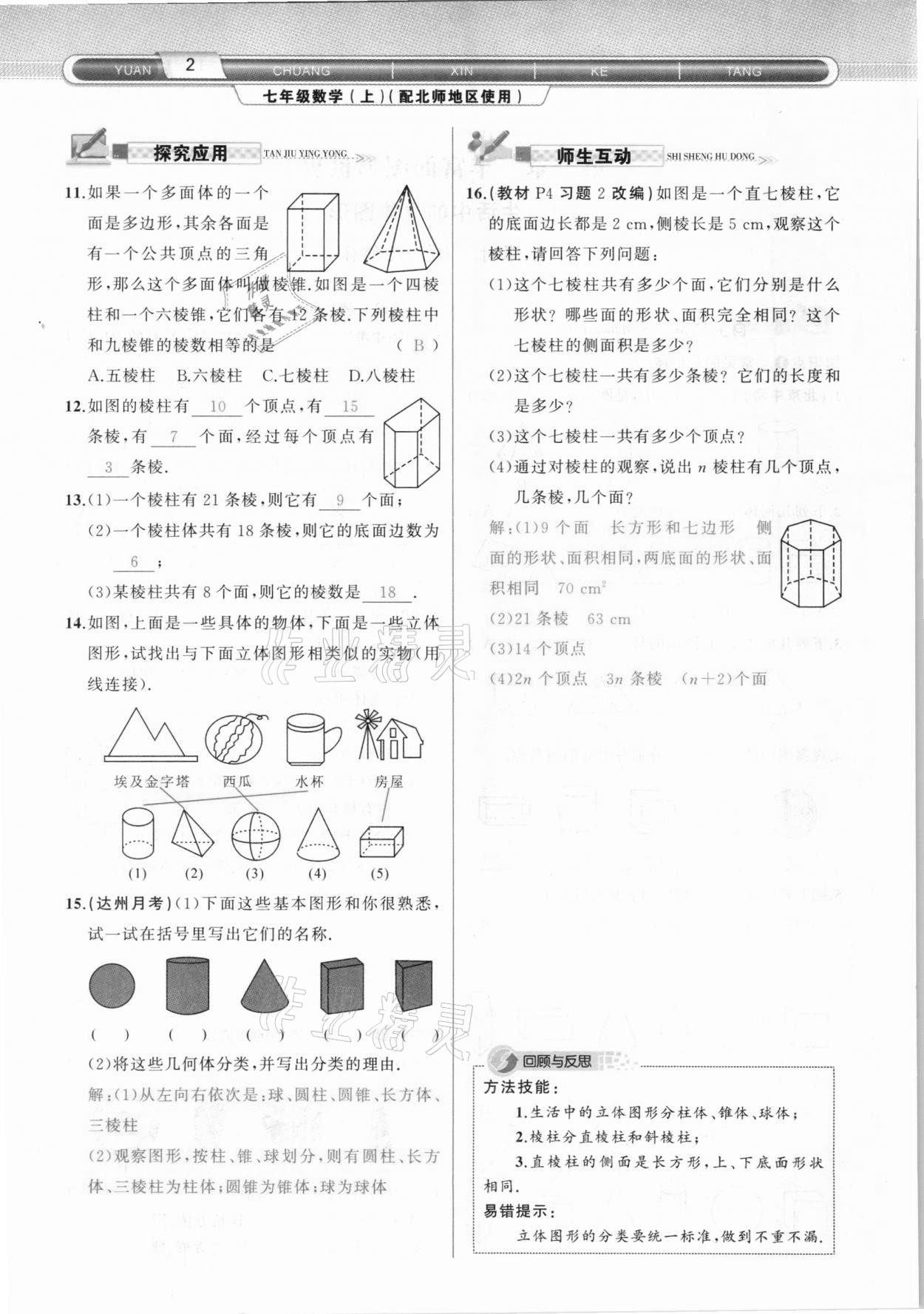 2020年原創(chuàng)新課堂七年級數(shù)學(xué)上冊北師大版達州專版 參考答案第2頁