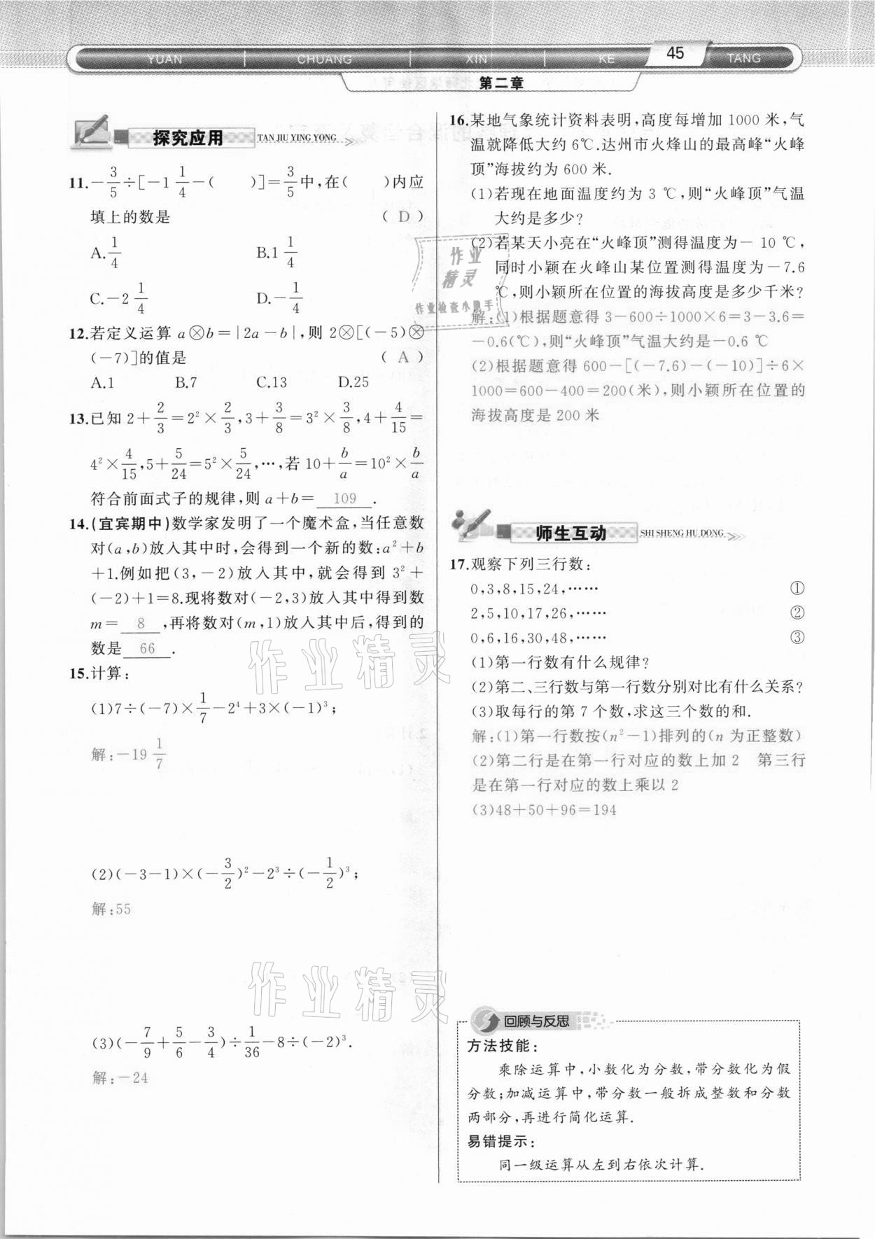 2020年原創(chuàng)新課堂七年級數(shù)學(xué)上冊北師大版達(dá)州專版 參考答案第45頁