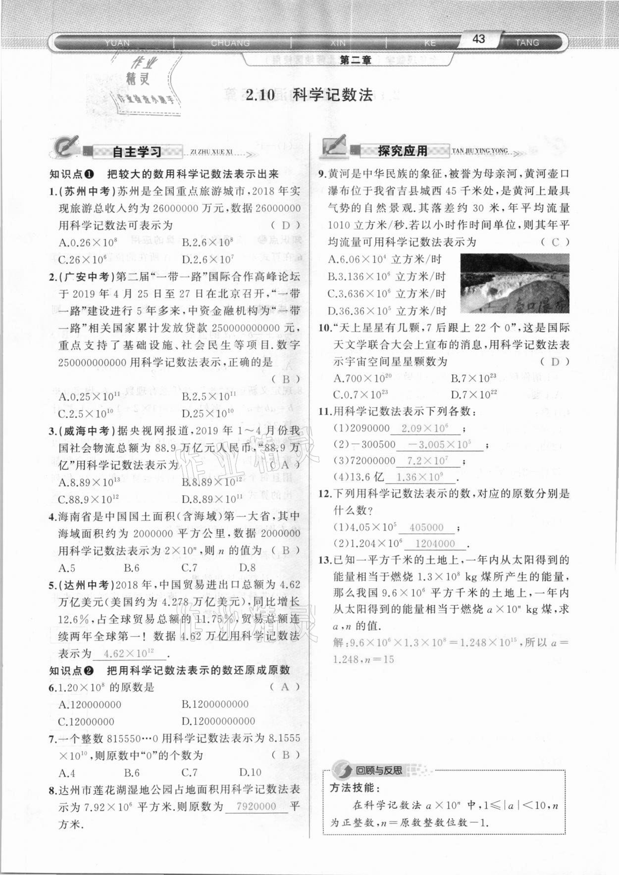 2020年原創(chuàng)新課堂七年級數(shù)學(xué)上冊北師大版達(dá)州專版 參考答案第43頁