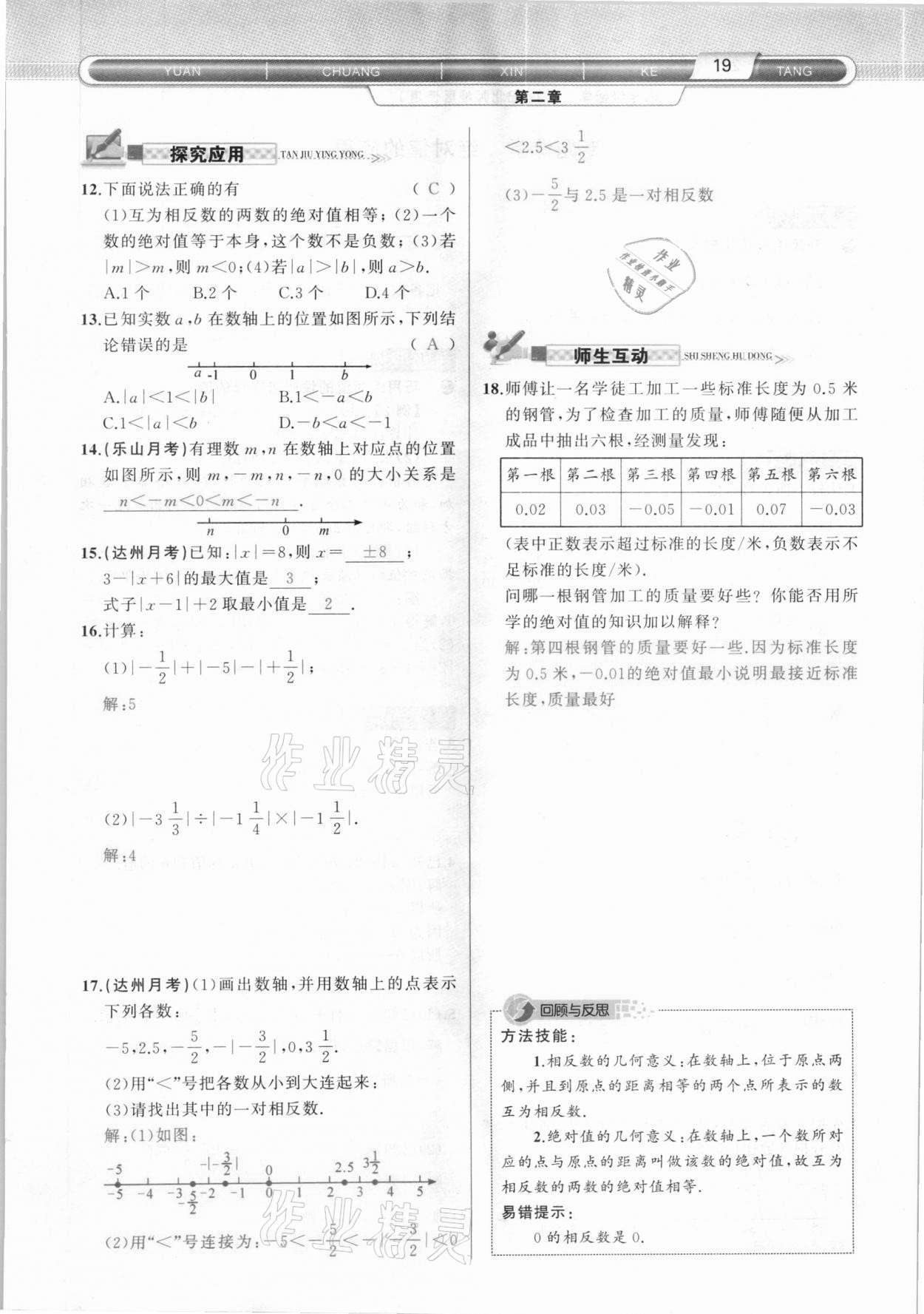 2020年原創(chuàng)新課堂七年級(jí)數(shù)學(xué)上冊(cè)北師大版達(dá)州專版 參考答案第19頁