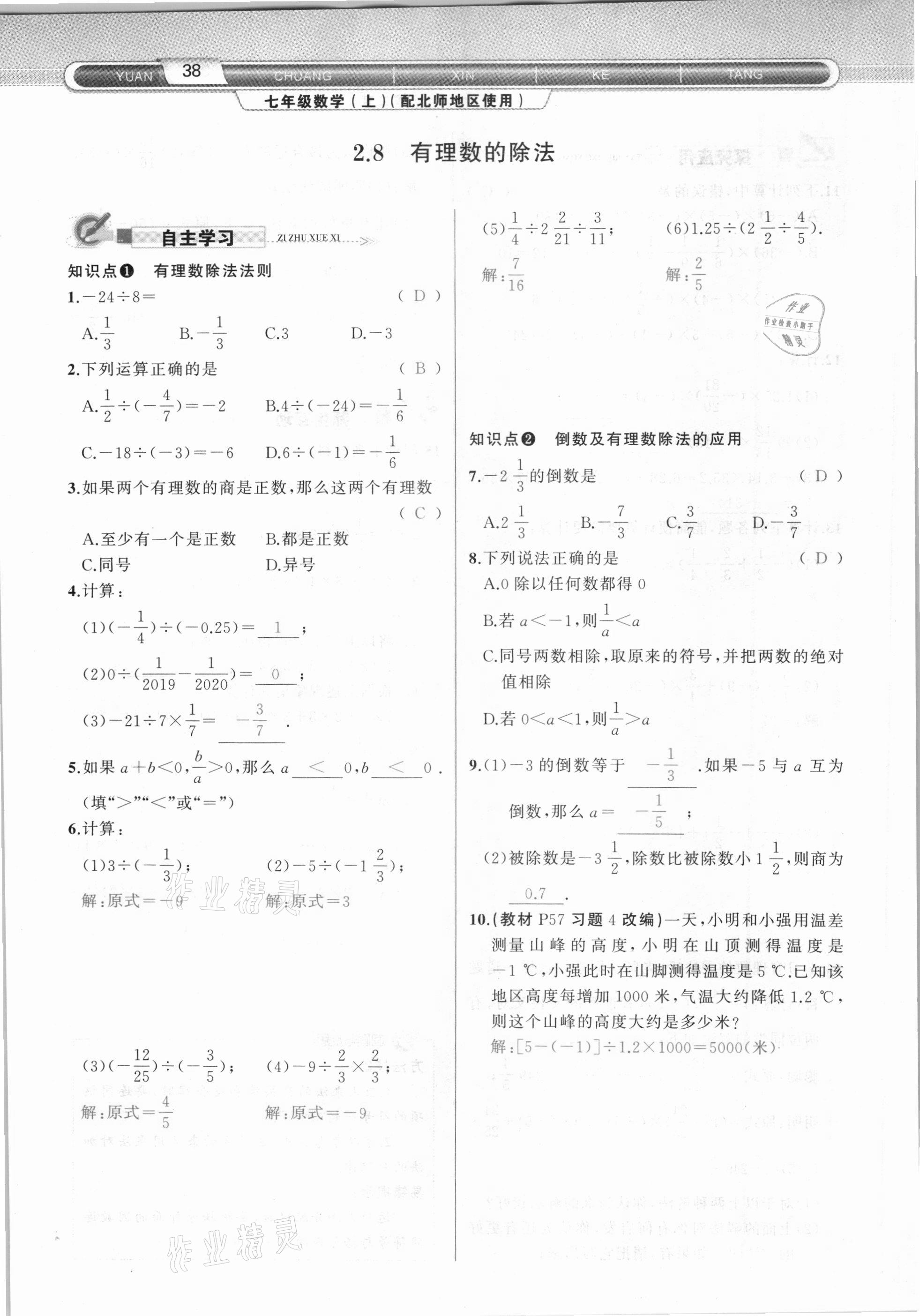 2020年原創(chuàng)新課堂七年級數(shù)學(xué)上冊北師大版達(dá)州專版 參考答案第38頁