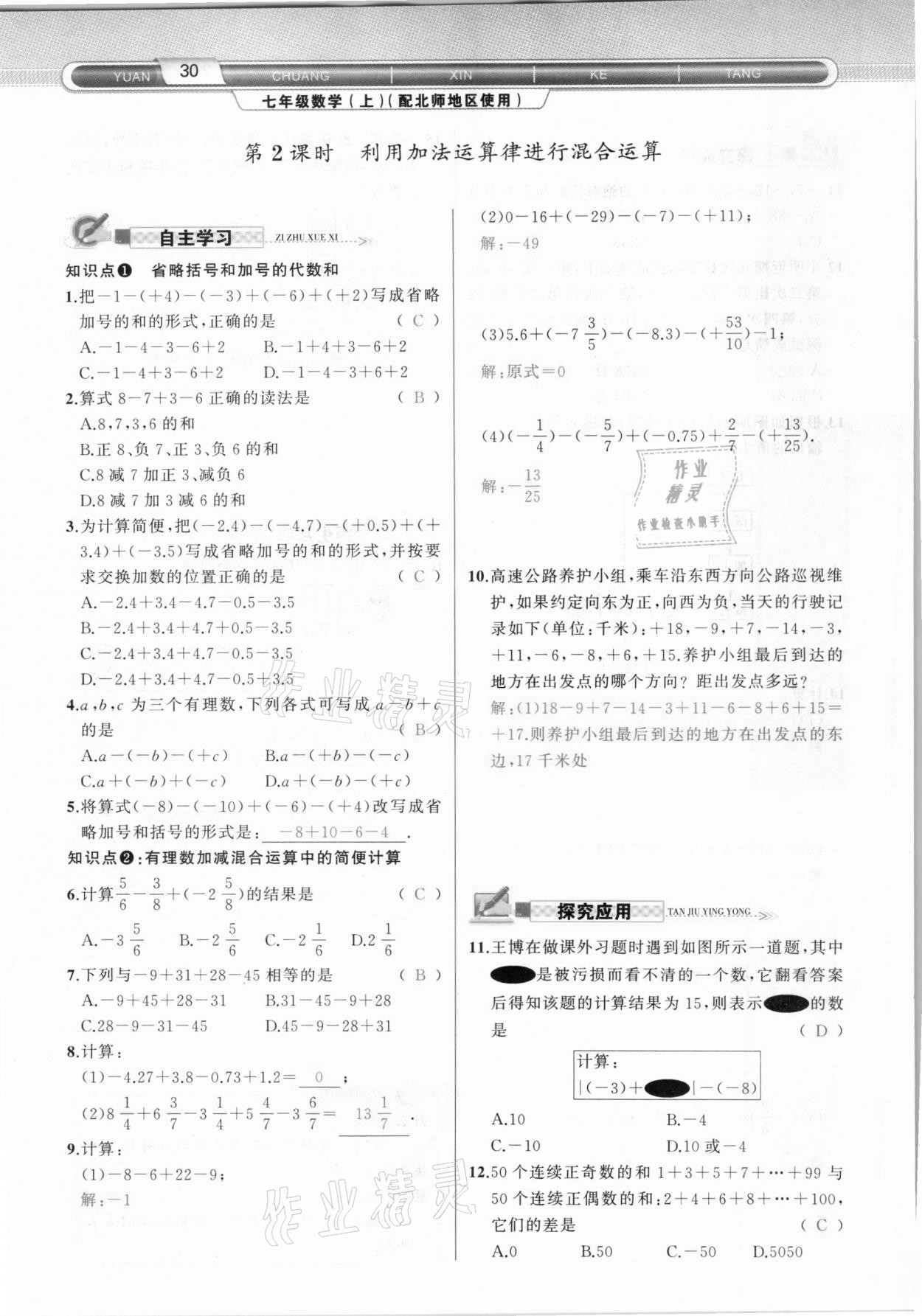 2020年原創(chuàng)新課堂七年級(jí)數(shù)學(xué)上冊(cè)北師大版達(dá)州專版 參考答案第30頁