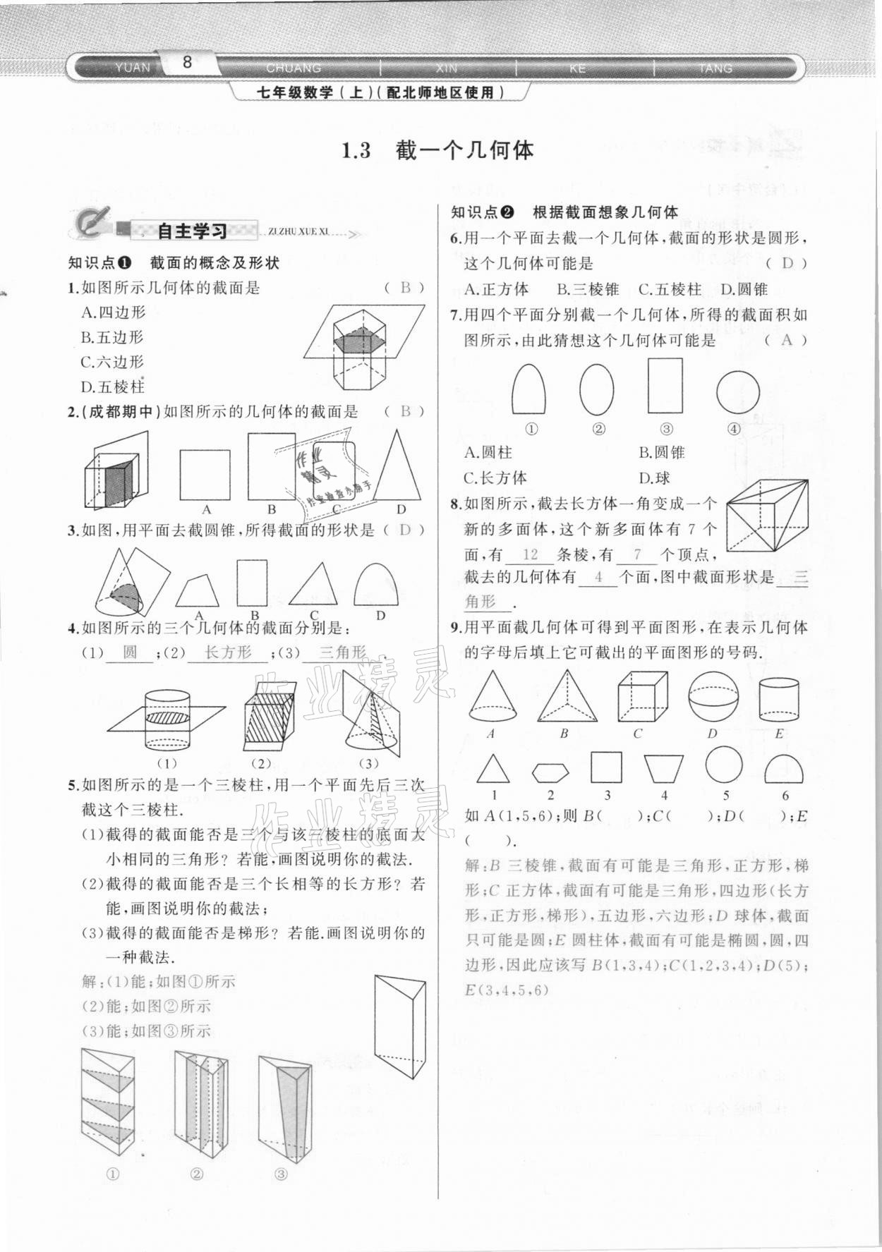 2020年原創(chuàng)新課堂七年級數(shù)學(xué)上冊北師大版達(dá)州專版 參考答案第8頁