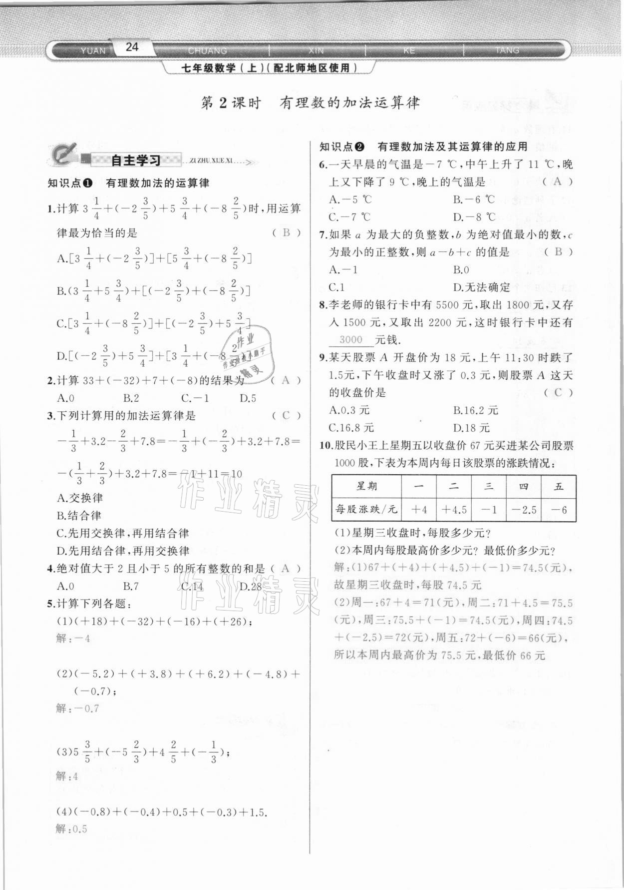 2020年原創(chuàng)新課堂七年級數學上冊北師大版達州專版 參考答案第24頁