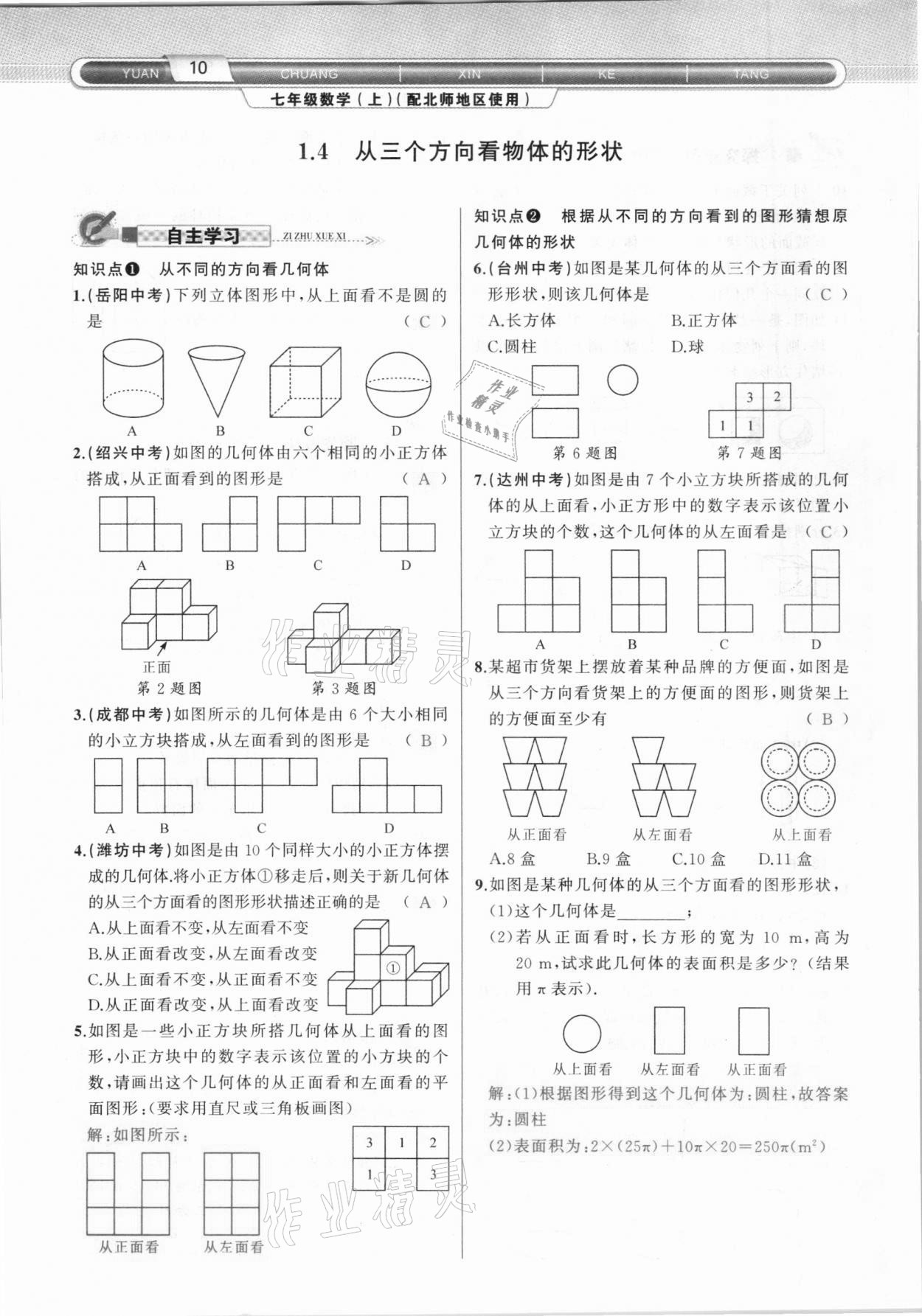 2020年原創(chuàng)新課堂七年級數(shù)學(xué)上冊北師大版達(dá)州專版 參考答案第10頁