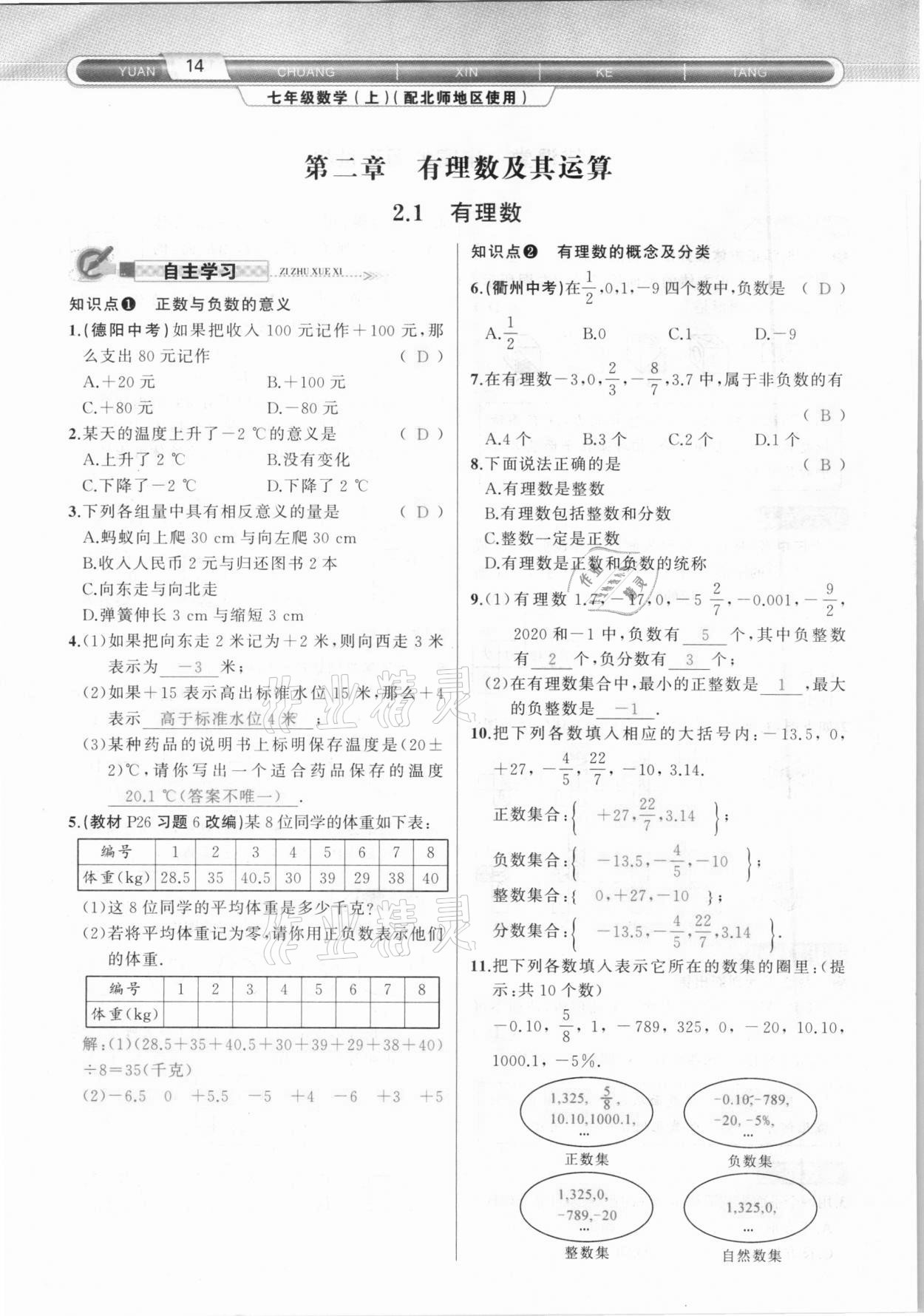 2020年原創(chuàng)新課堂七年級(jí)數(shù)學(xué)上冊北師大版達(dá)州專版 參考答案第14頁