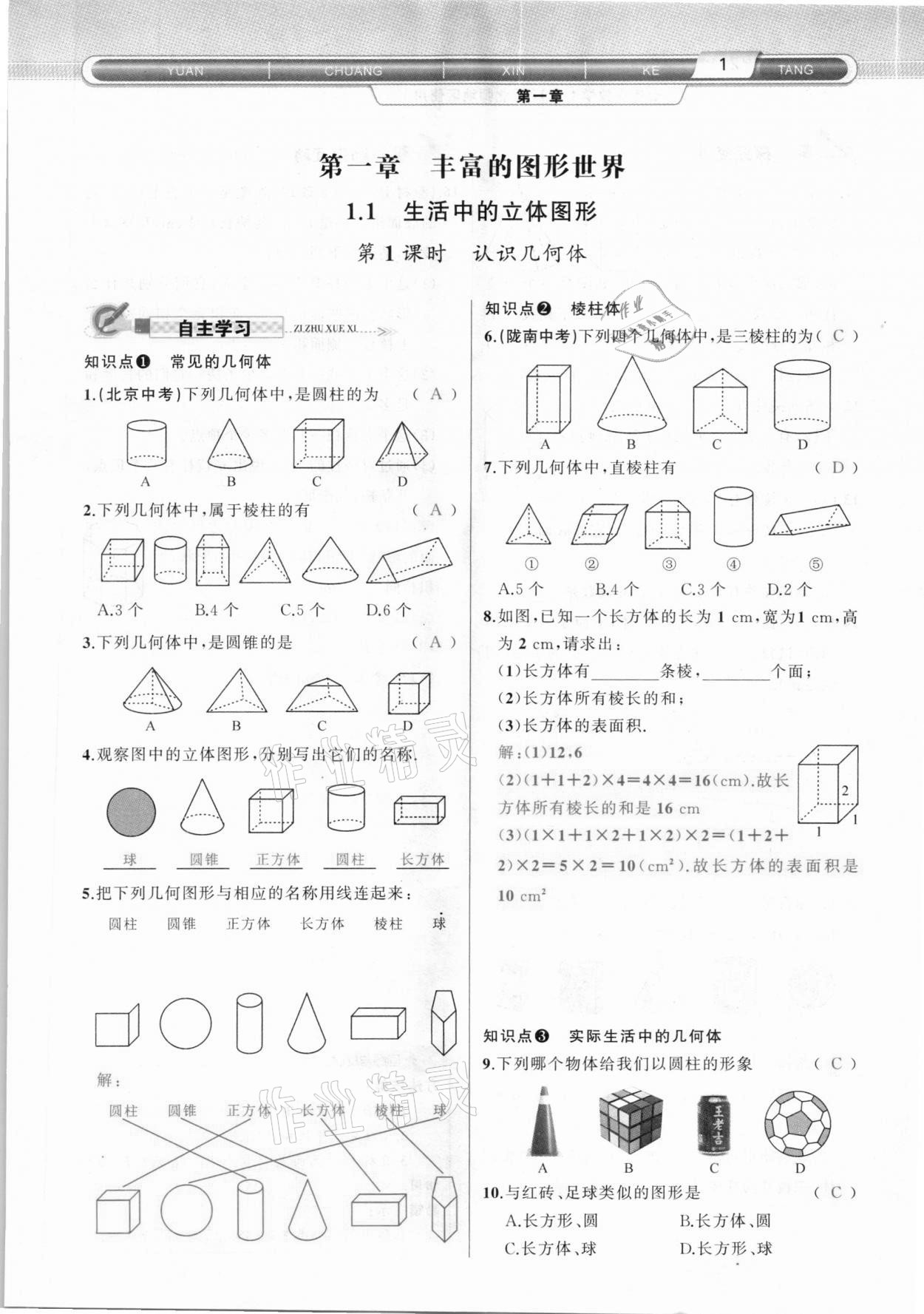 2020年原創(chuàng)新課堂七年級數(shù)學上冊北師大版達州專版 參考答案第1頁