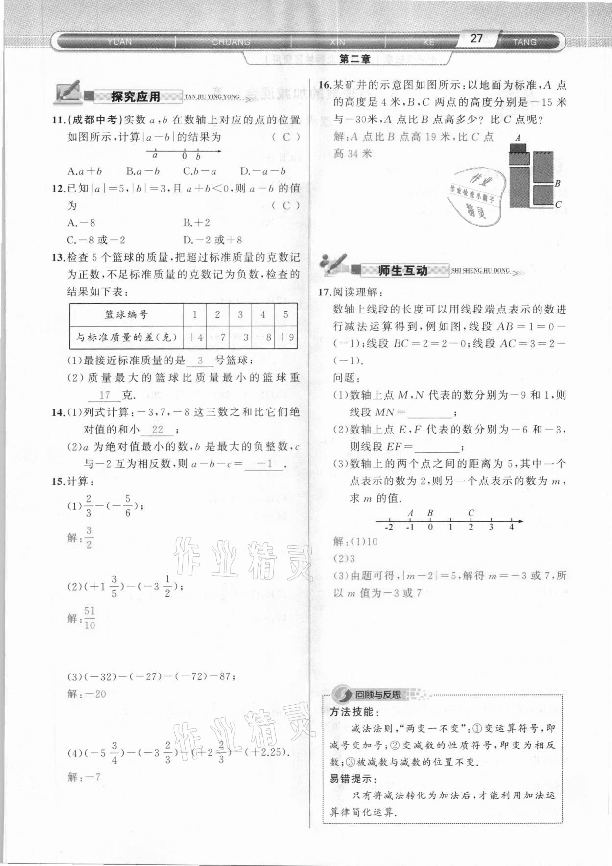 2020年原創(chuàng)新課堂七年級(jí)數(shù)學(xué)上冊(cè)北師大版達(dá)州專版 參考答案第27頁(yè)