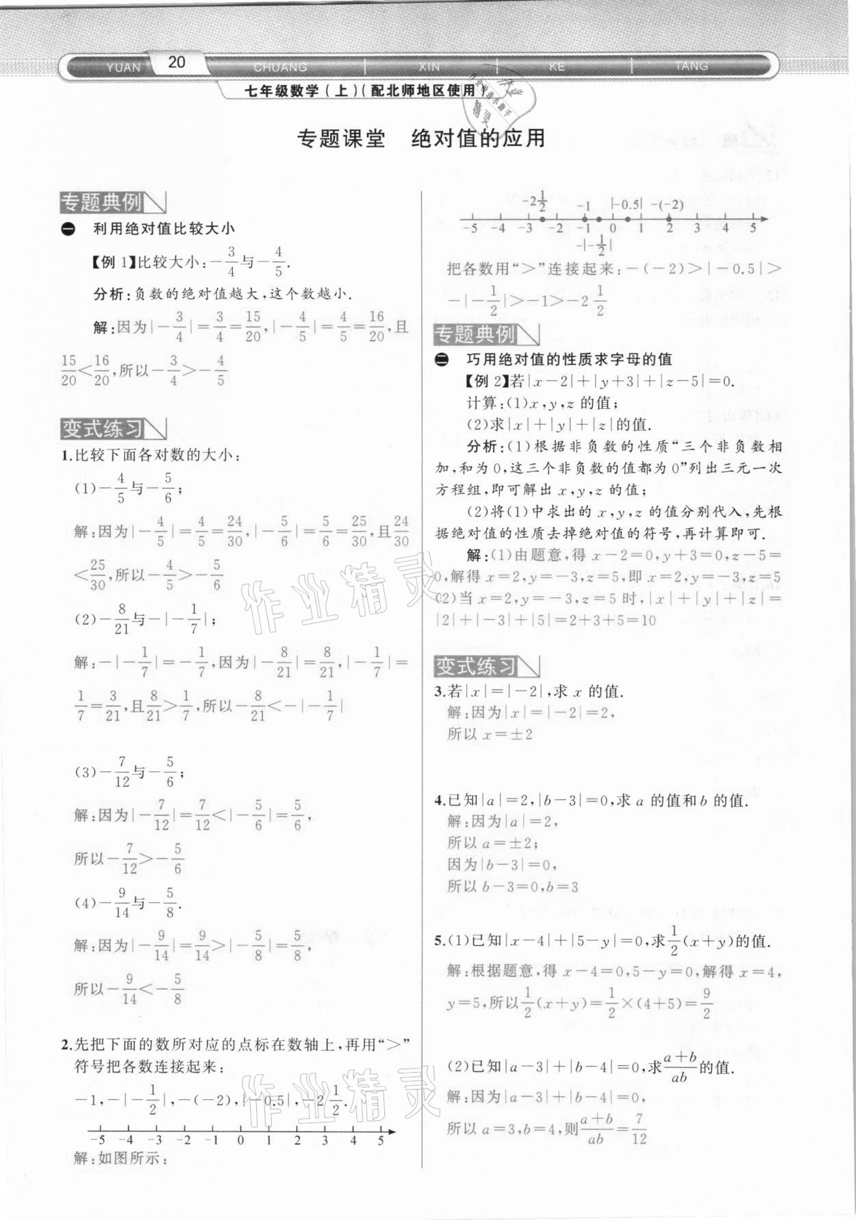 2020年原创新课堂七年级数学上册北师大版达州专版&nbsp;参考答案第20页