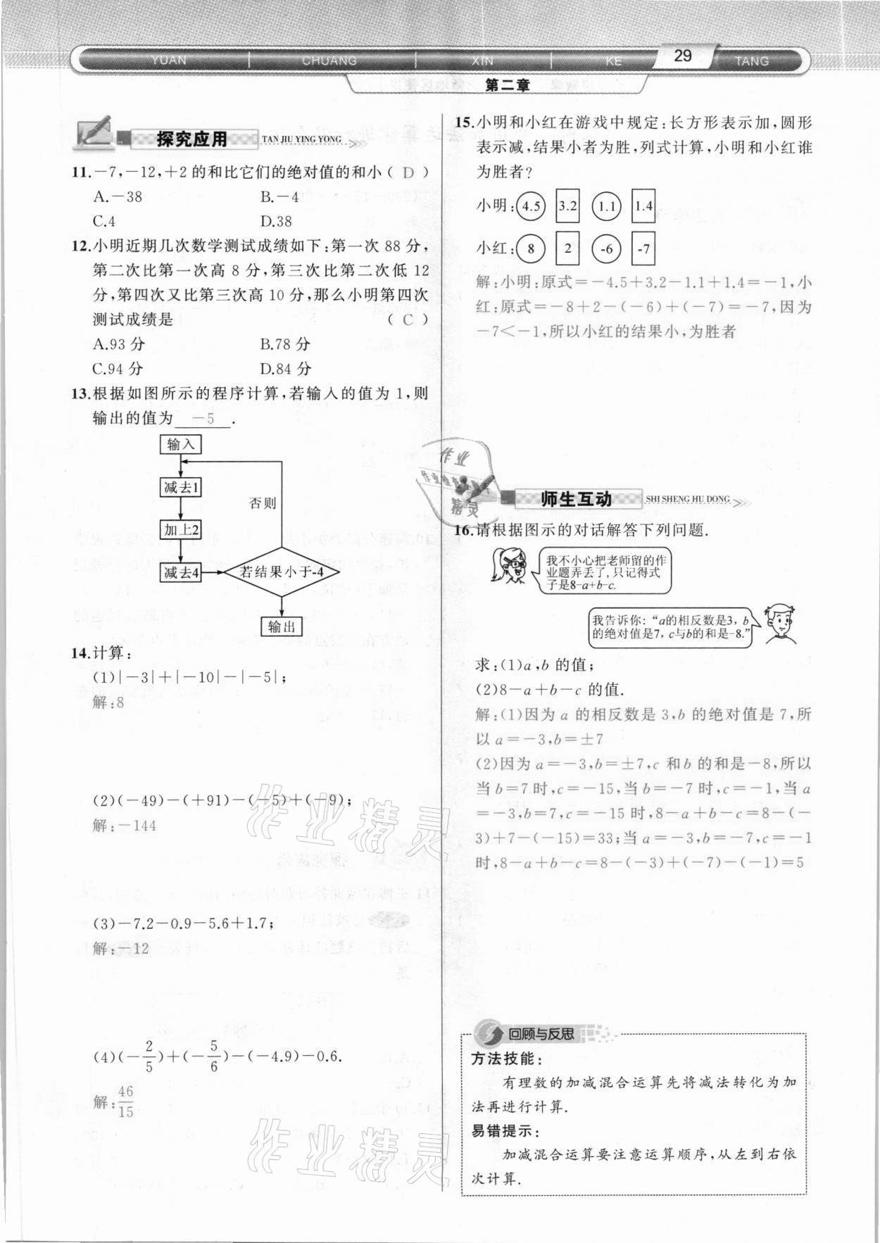 2020年原創(chuàng)新課堂七年級數(shù)學(xué)上冊北師大版達(dá)州專版 參考答案第29頁