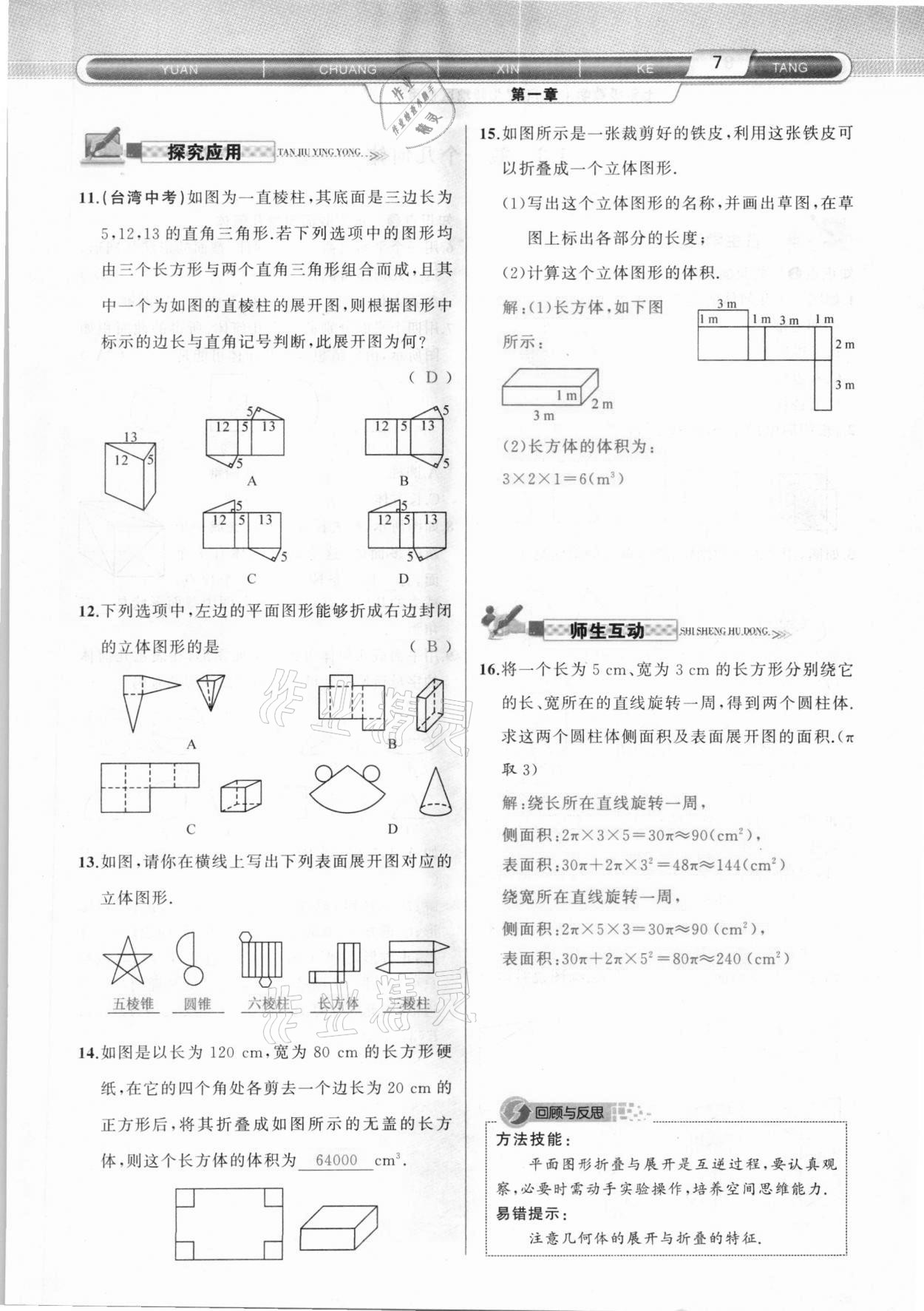 2020年原創(chuàng)新課堂七年級數(shù)學上冊北師大版達州專版 參考答案第7頁