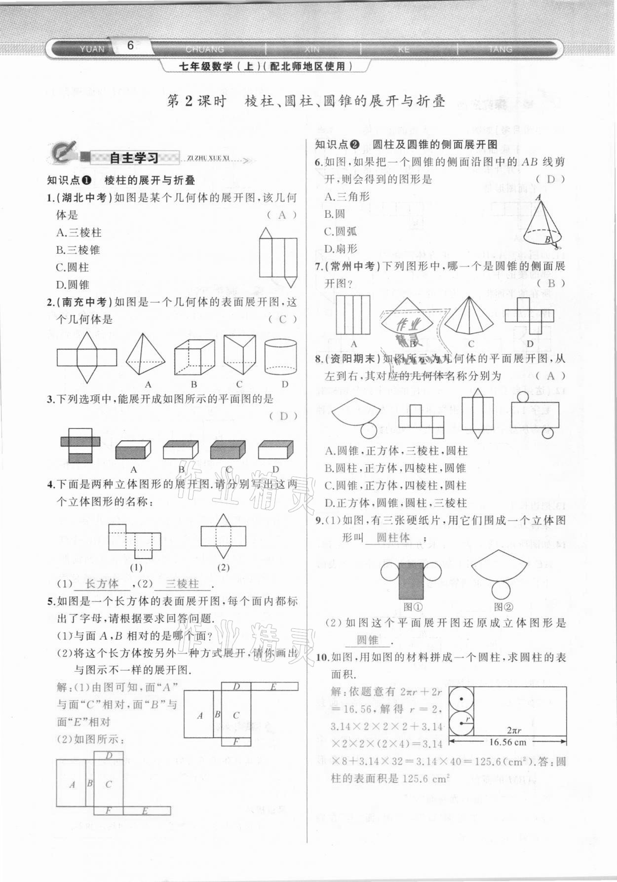 2020年原創(chuàng)新課堂七年級(jí)數(shù)學(xué)上冊(cè)北師大版達(dá)州專版 參考答案第6頁(yè)