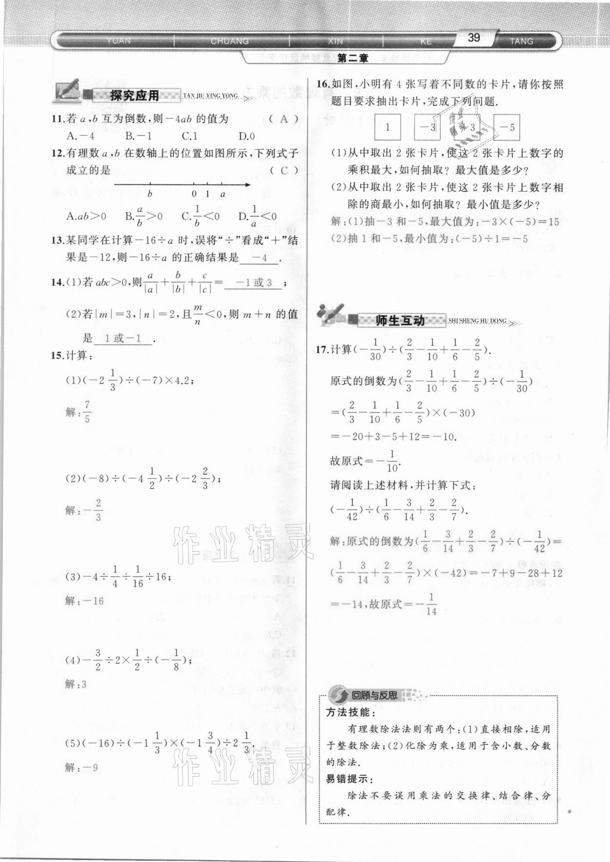 2020年原创新课堂七年级数学上册北师大版达州专版&nbsp;参考答案第39页