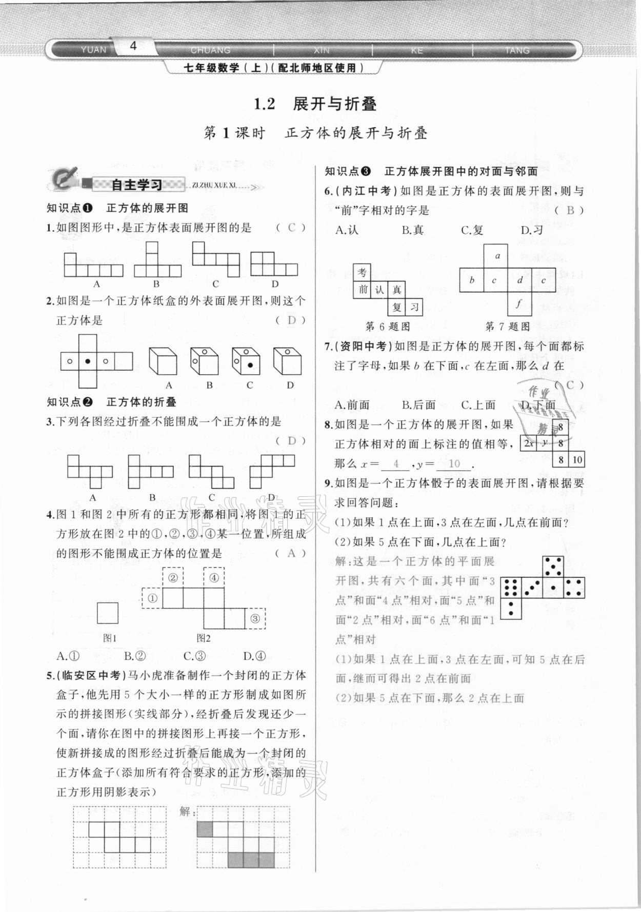 2020年原創(chuàng)新課堂七年級(jí)數(shù)學(xué)上冊(cè)北師大版達(dá)州專版 參考答案第4頁(yè)