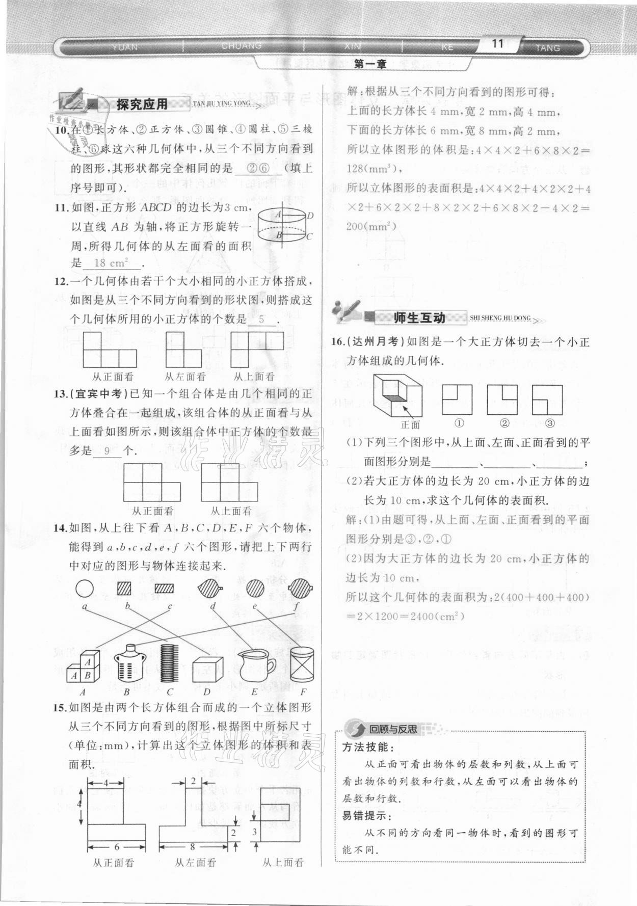 2020年原創(chuàng)新課堂七年級數(shù)學(xué)上冊北師大版達州專版 參考答案第11頁