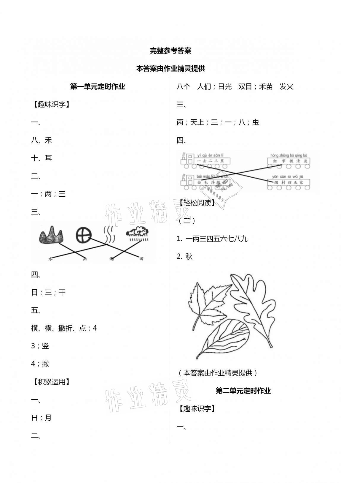 2020年單元自測試卷一年級語文上學(xué)期人教版臨沂專版 第1頁