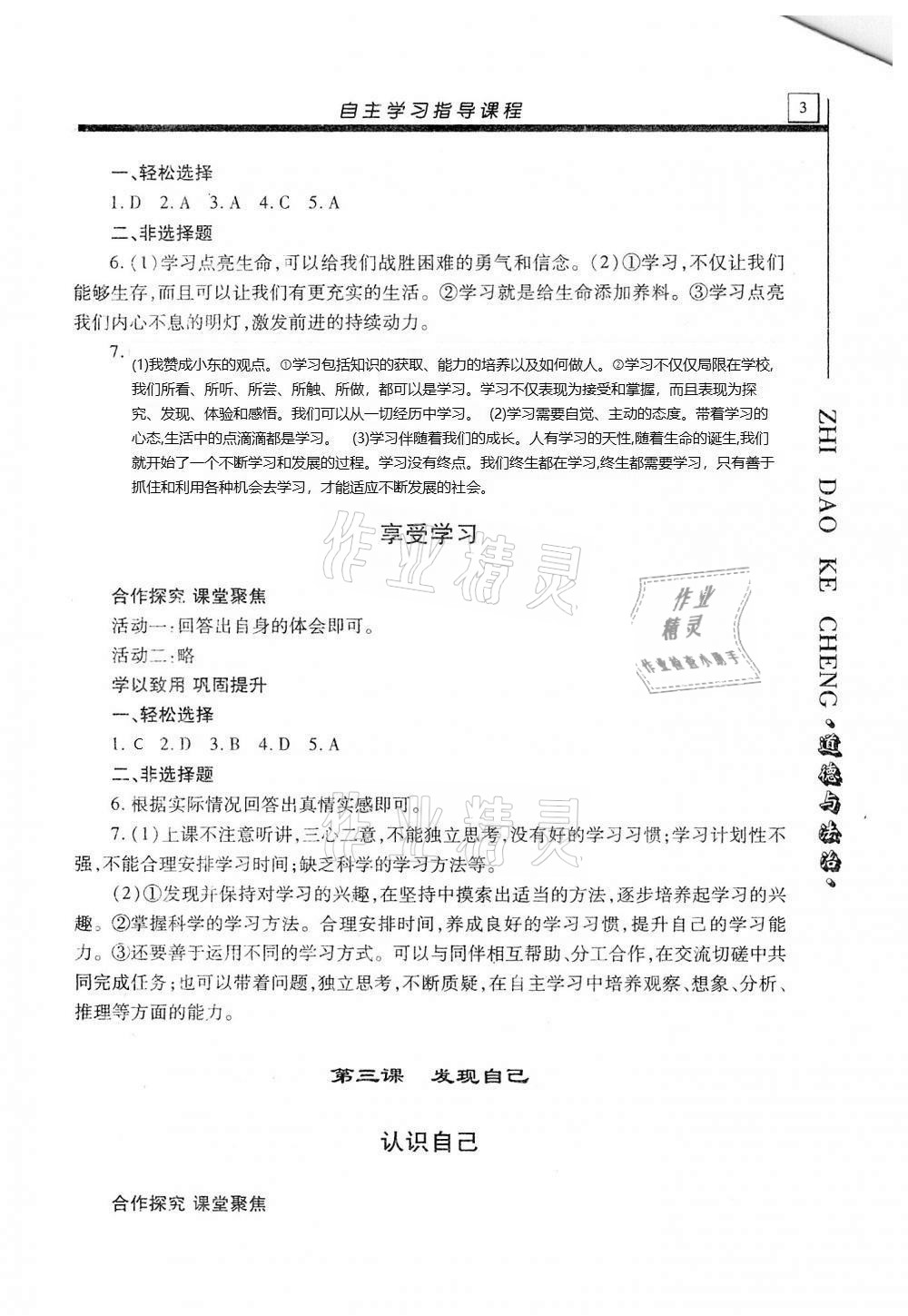 2020年自主學(xué)習(xí)指導(dǎo)課程七年級道德與法治上冊人教版 第3頁