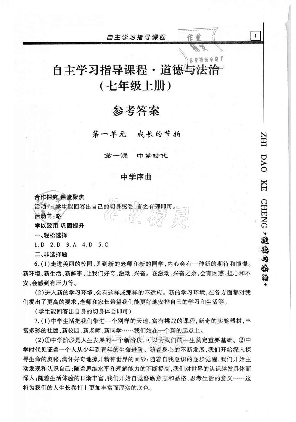 2020年自主學(xué)習(xí)指導(dǎo)課程七年級道德與法治上冊人教版 第1頁