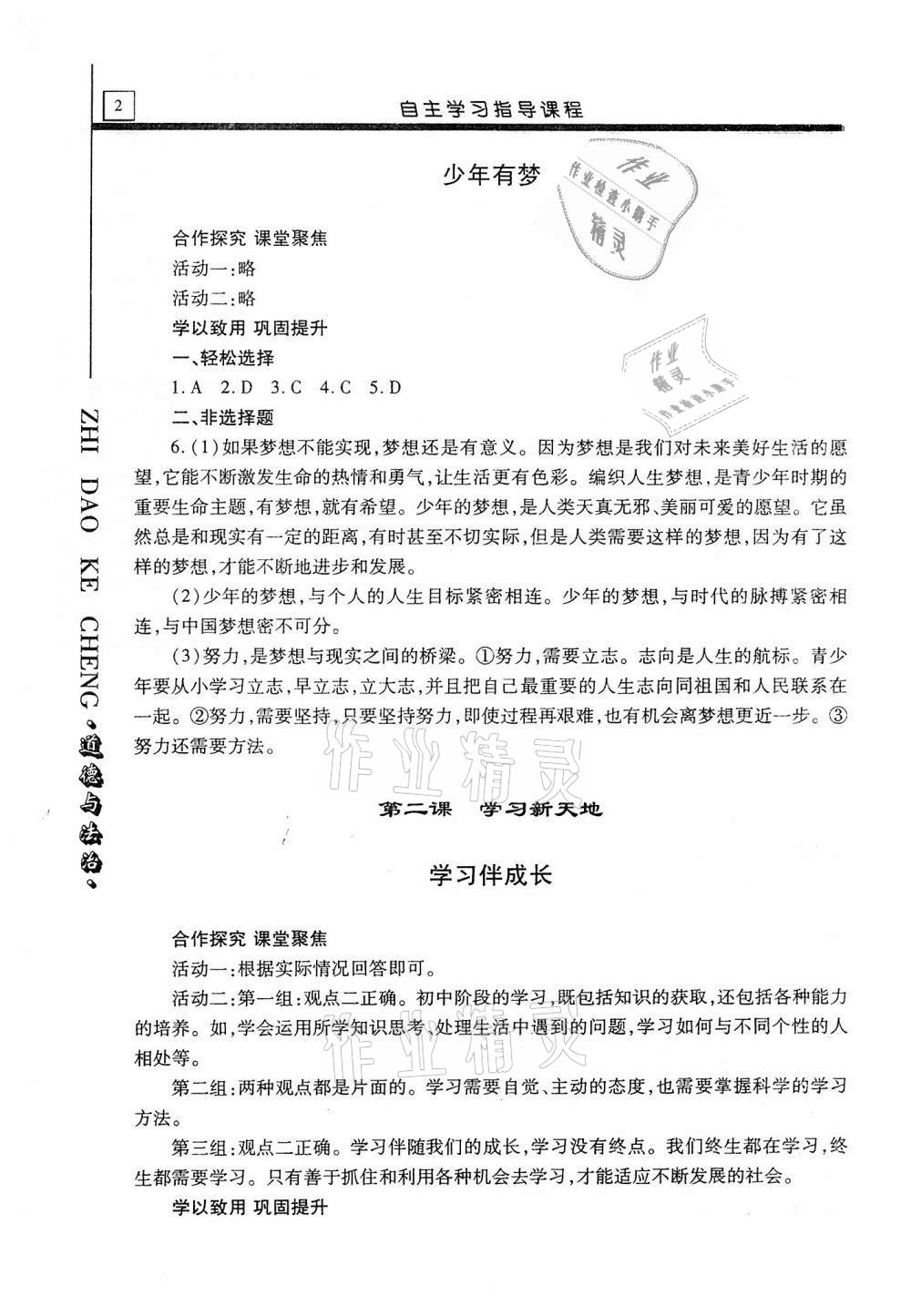 2020年自主學(xué)習(xí)指導(dǎo)課程七年級道德與法治上冊人教版 第2頁