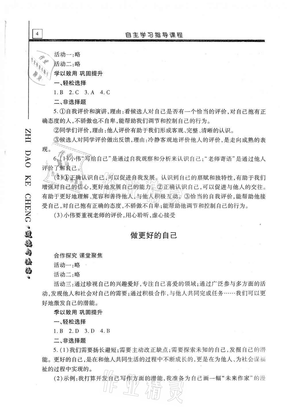 2020年自主學(xué)習(xí)指導(dǎo)課程七年級道德與法治上冊人教版 第4頁