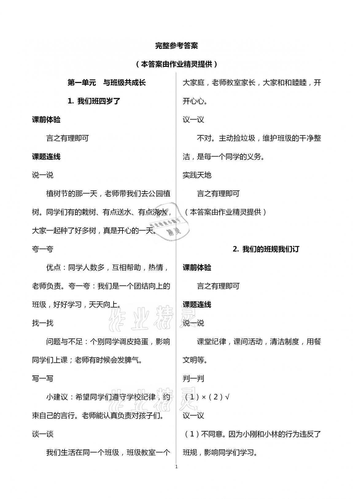 2020年自主學(xué)習(xí)指導(dǎo)課程四年級(jí)道德與法治上冊(cè)人教版 第1頁(yè)