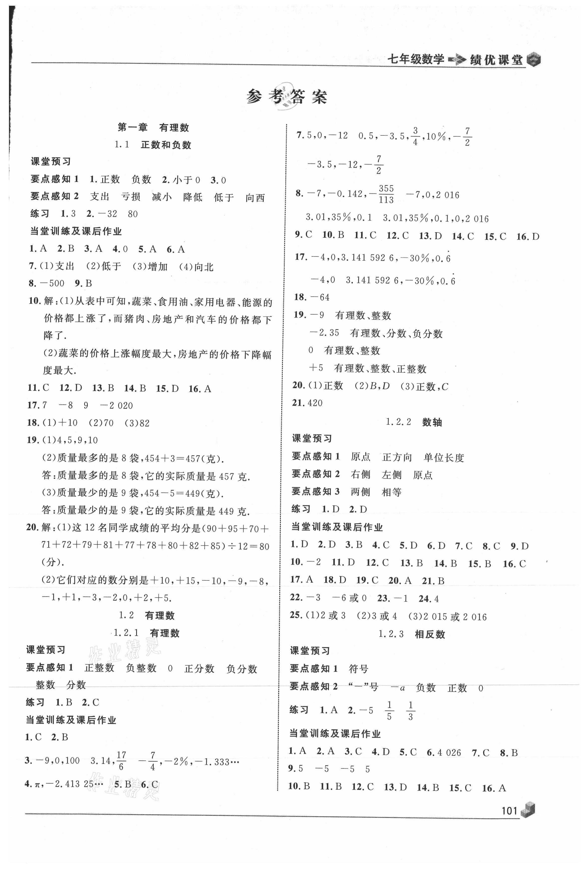 2020年績優(yōu)課堂高效提升滿分備考七年級數(shù)學(xué)上冊人教版 第1頁