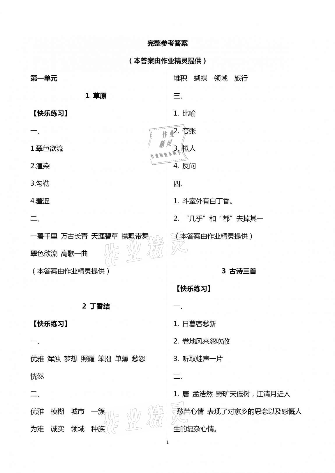 2020年小學(xué)語文字詞句段篇章六年級人教版湖南教育出版社 第1頁