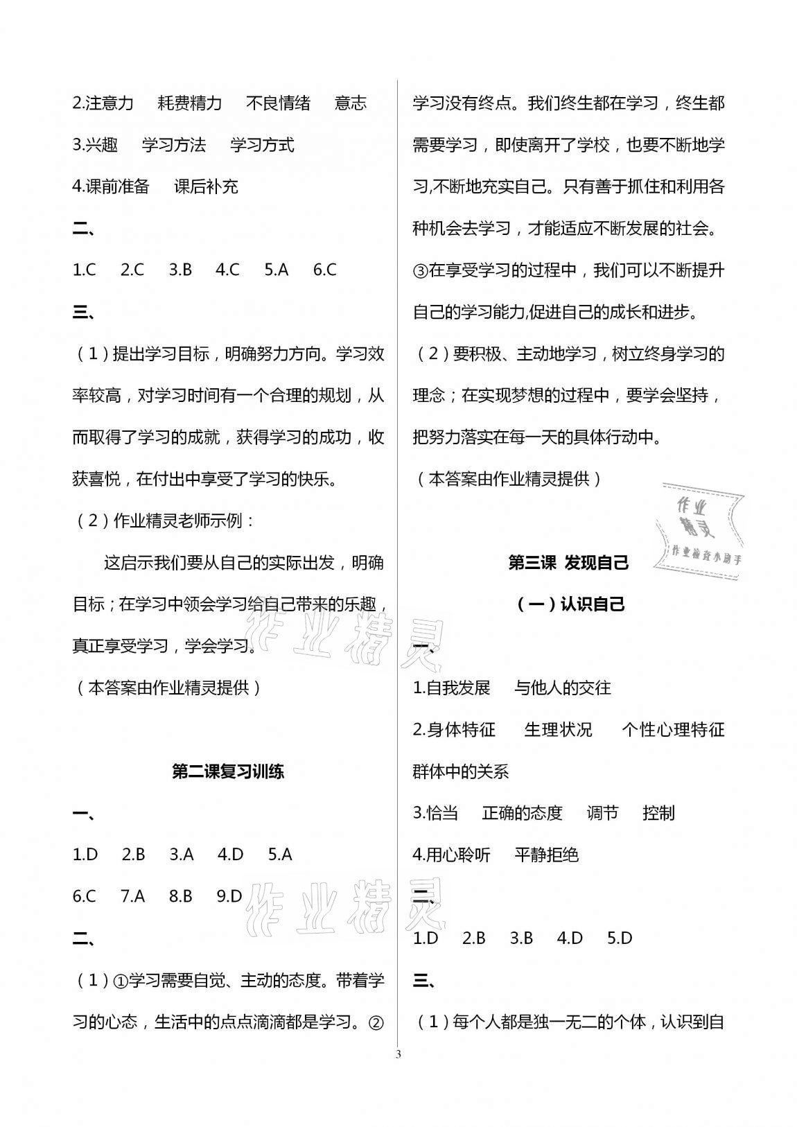 2020年全程助學(xué)與學(xué)習(xí)評(píng)估七年級(jí)道德與法治上冊(cè)人教版 第3頁(yè)