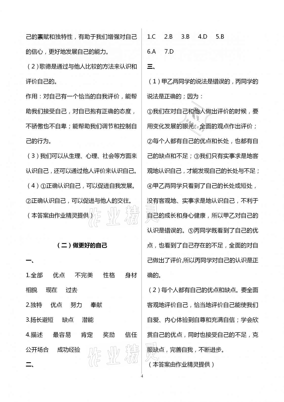 2020年全程助学与学习评估七年级道德与法治上册人教版 第4页