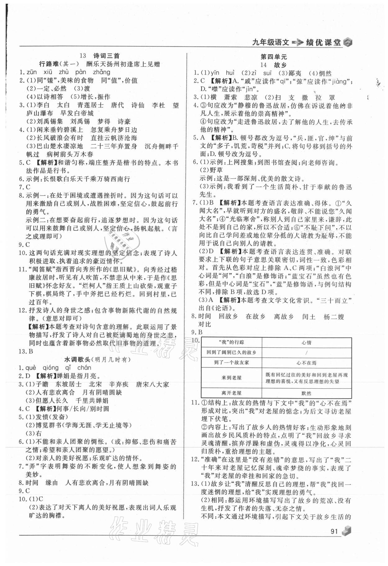 2020年績優(yōu)課堂高效提升滿分備考九年級語文上冊人教版 第7頁